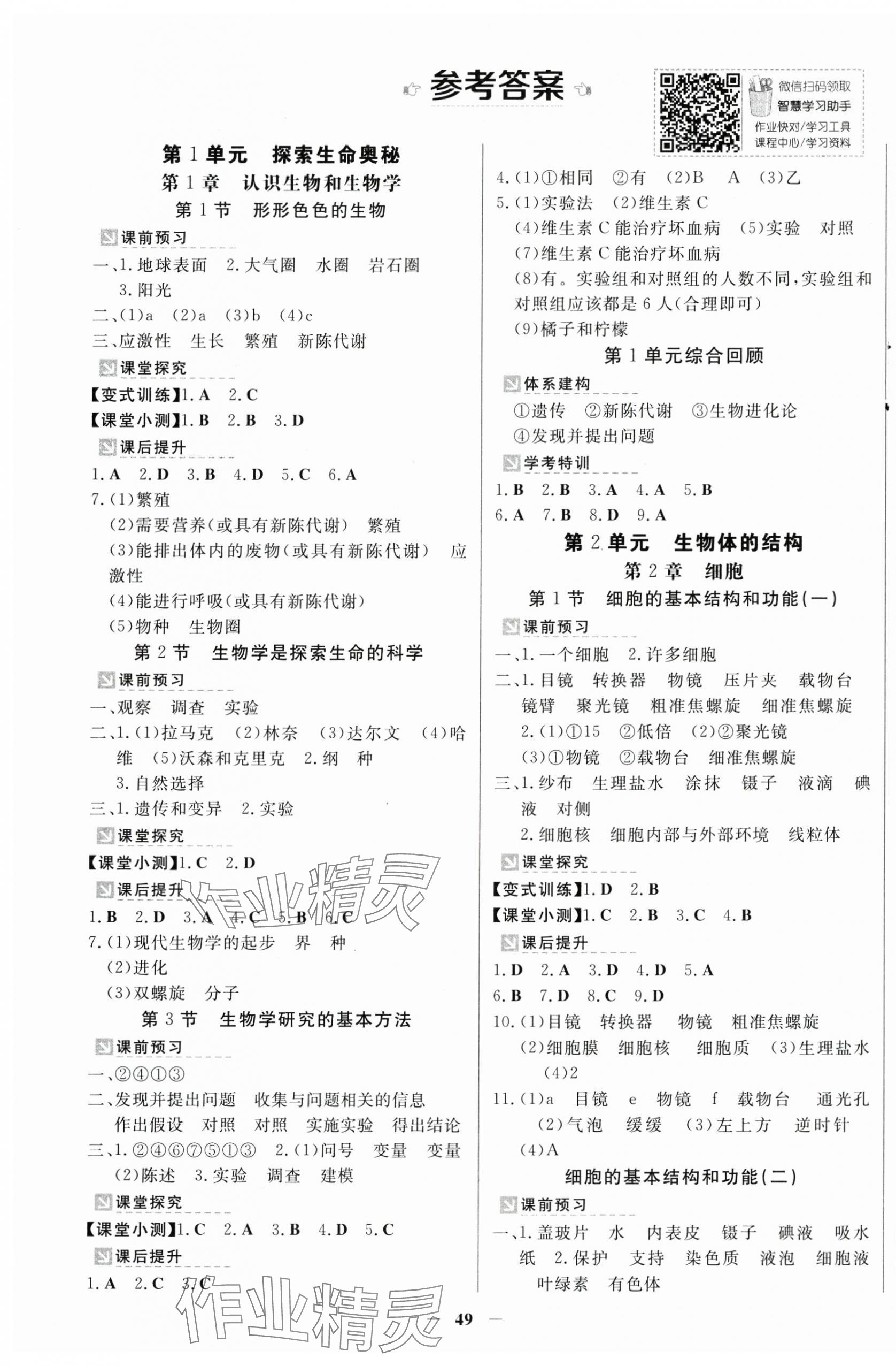 2024年南方新課堂金牌學案七年級生物上冊北師大版 第1頁