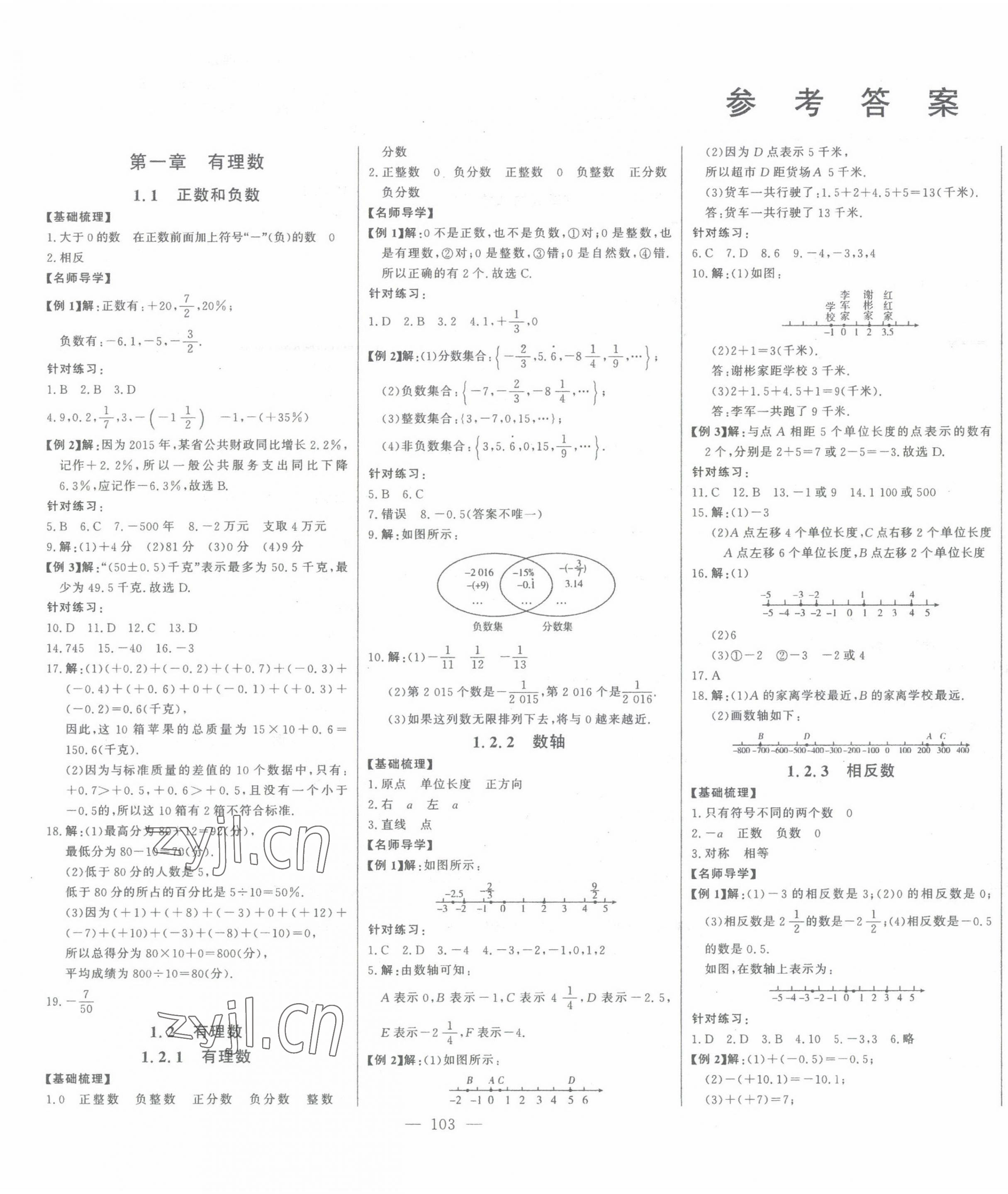 2023年初中新课标名师学案智慧大课堂七年级数学上册人教版 参考答案第1页