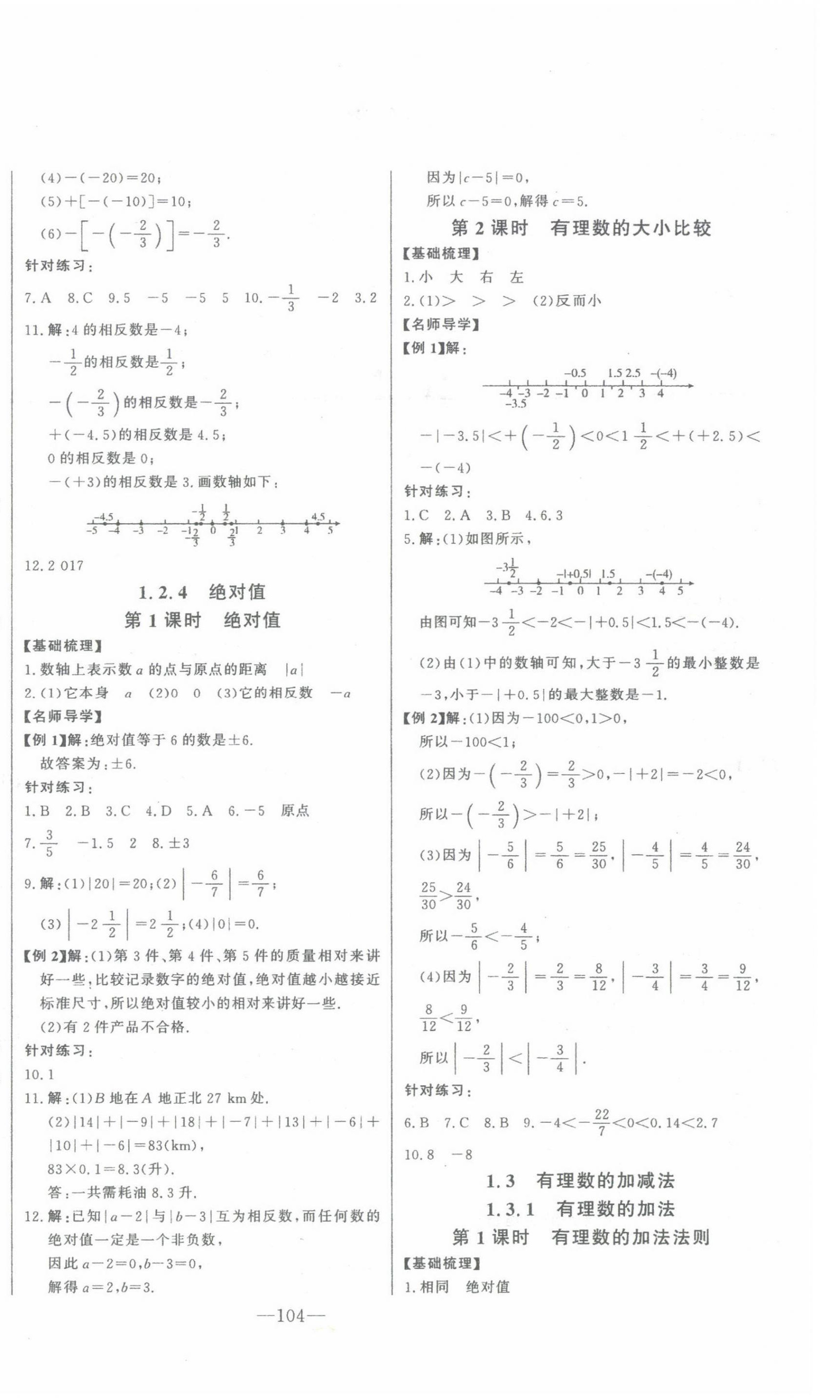 2023年初中新课标名师学案智慧大课堂七年级数学上册人教版 参考答案第2页