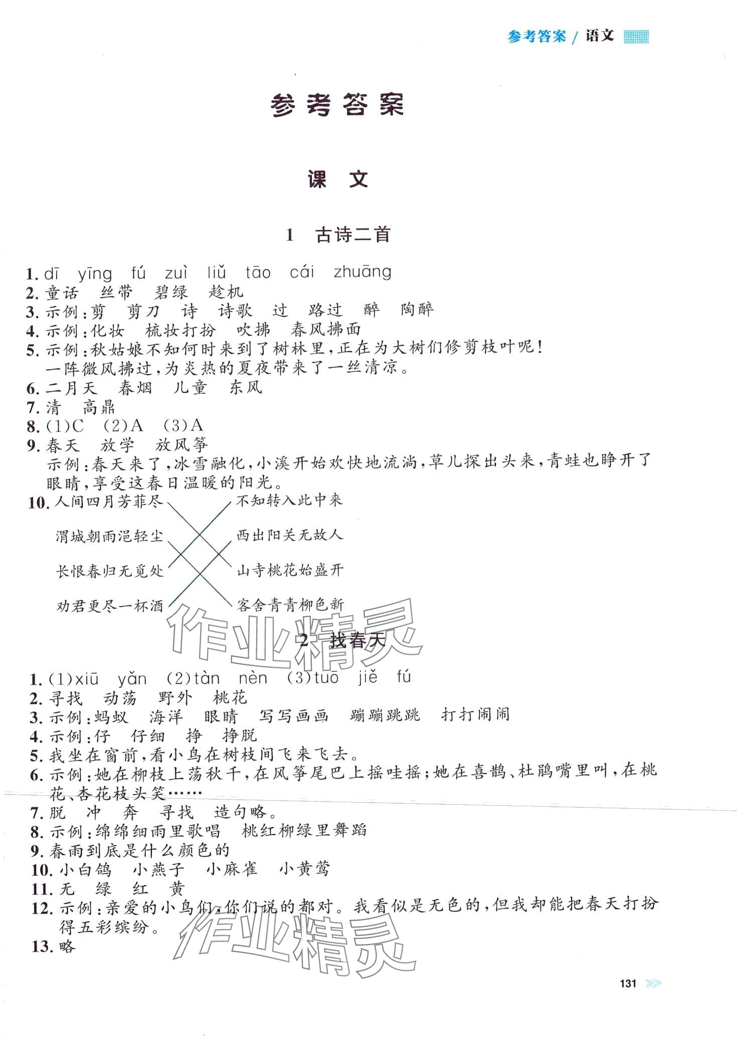 2024年上海作業(yè)二年級語文下冊人教版 第1頁