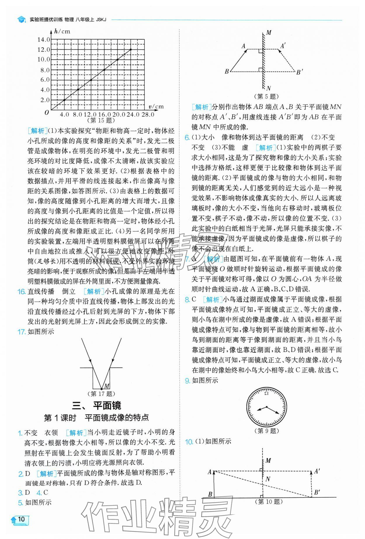 2024年實驗班提優(yōu)訓(xùn)練八年級物理上冊蘇科版 參考答案第10頁