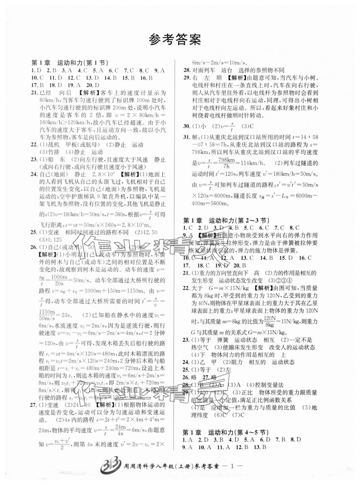 2024年周周清檢測(cè)八年級(jí)科學(xué)上冊(cè)華師大版 參考答案第1頁