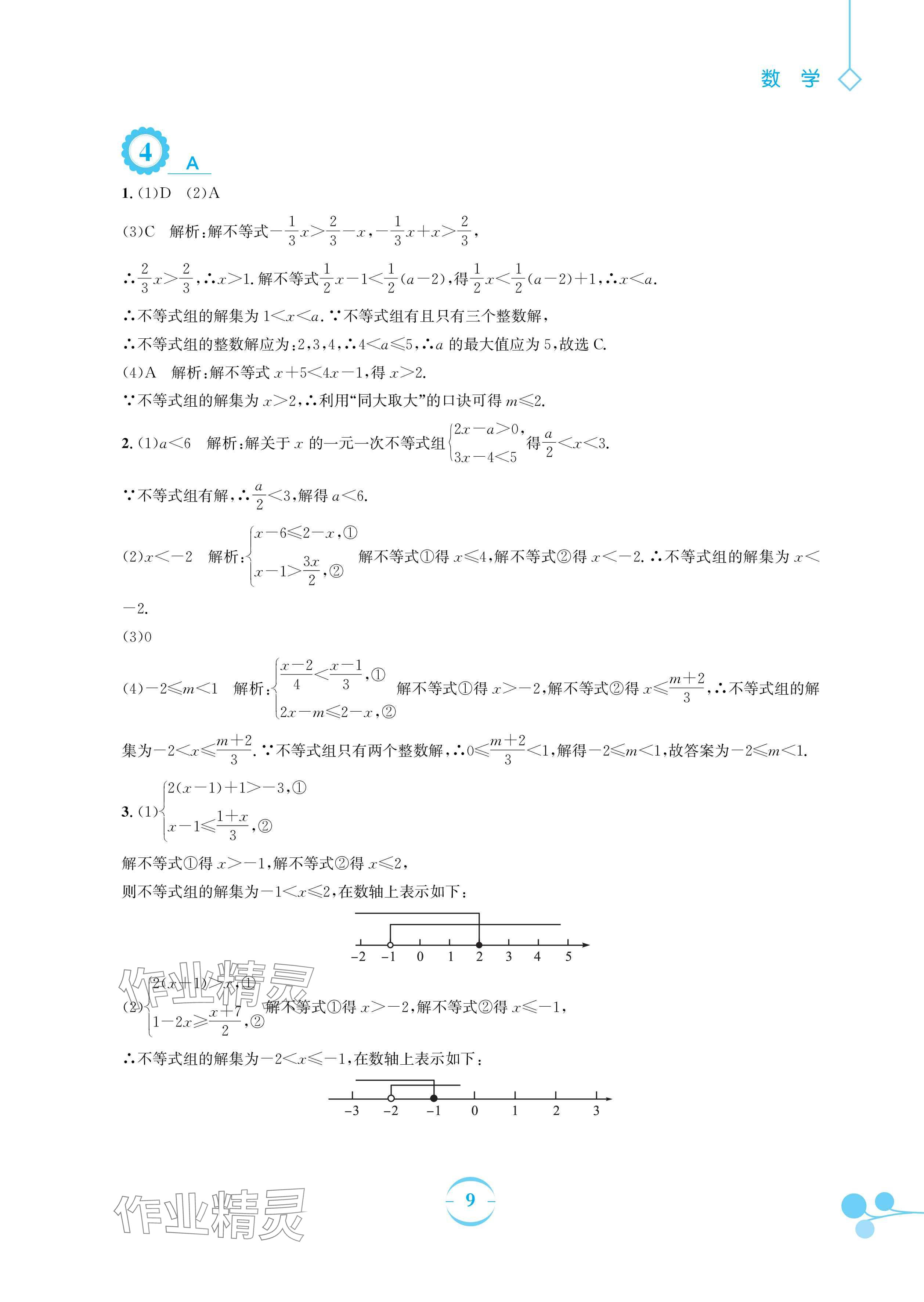 2024年暑假作業(yè)安徽教育出版社七年級數(shù)學(xué)滬科版 參考答案第9頁