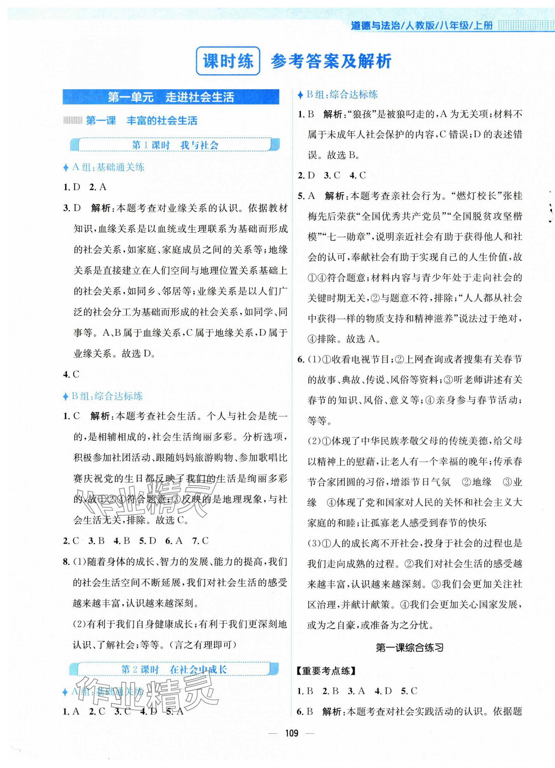 2024年新編基礎(chǔ)訓(xùn)練八年級(jí)道德與法治上冊(cè)人教版 第1頁(yè)