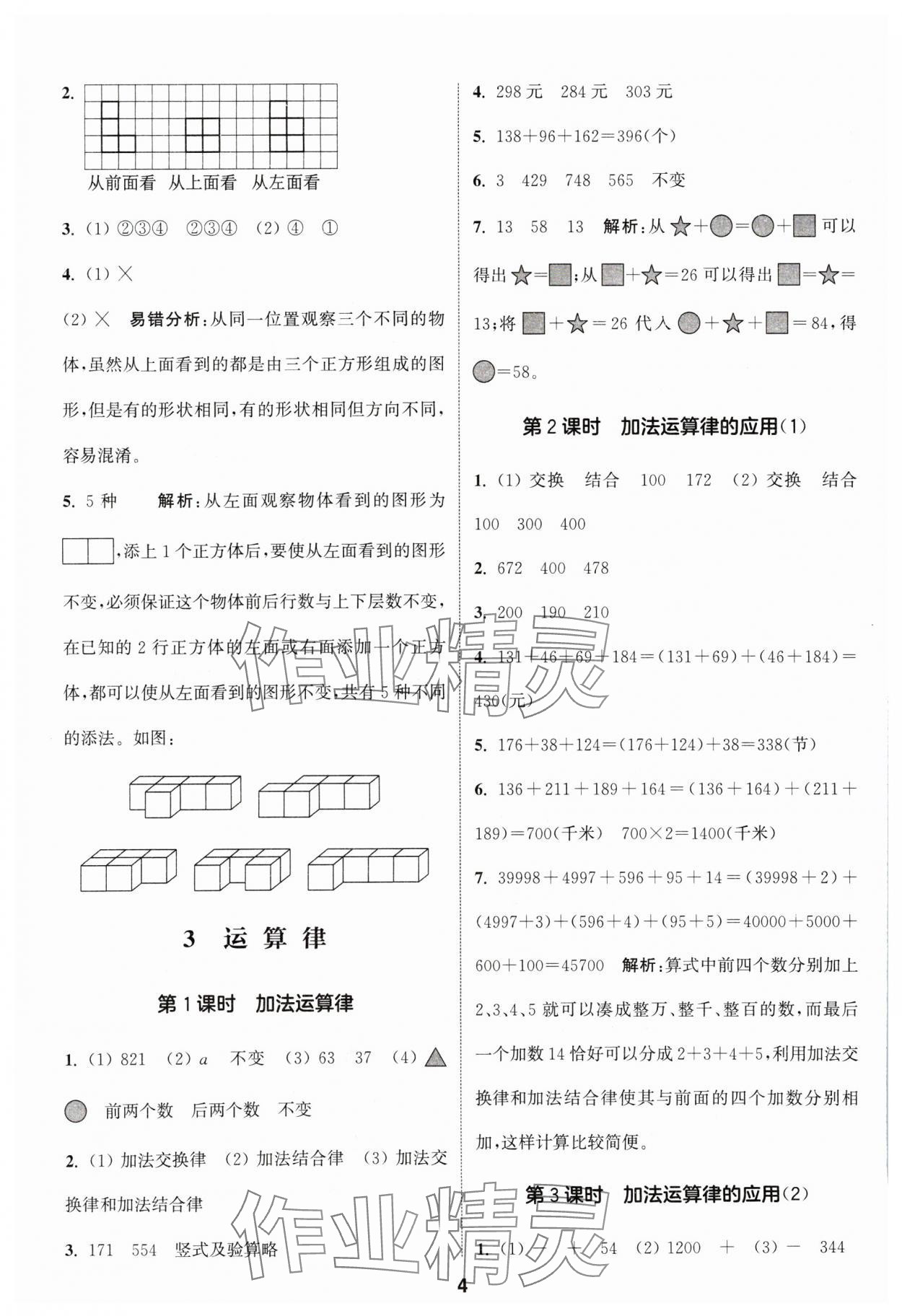 2024年通城学典课时作业本四年级数学下册人教版 参考答案第4页