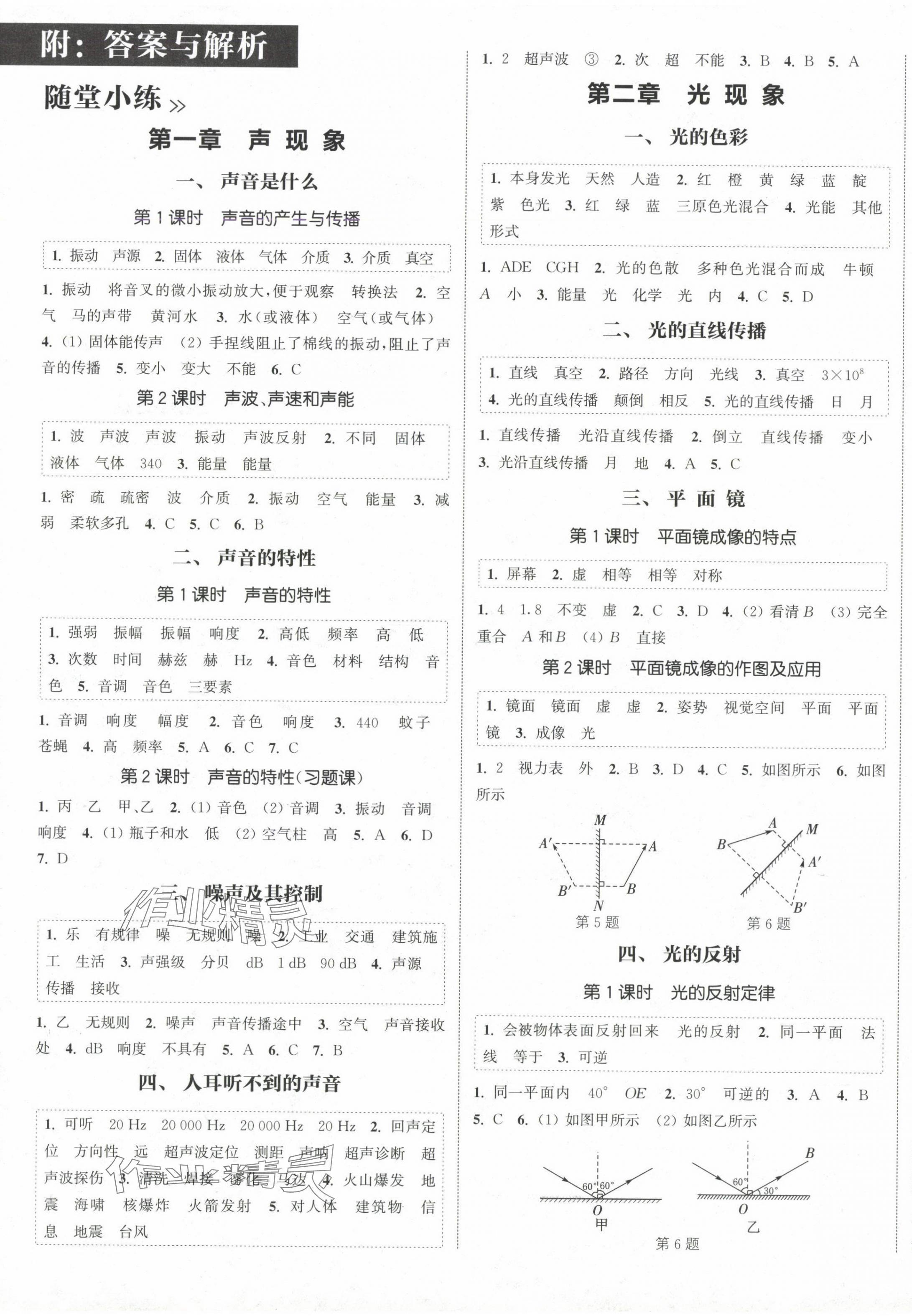 2024年通城學(xué)典課時作業(yè)本八年級物理上冊蘇科版江蘇專版 第1頁