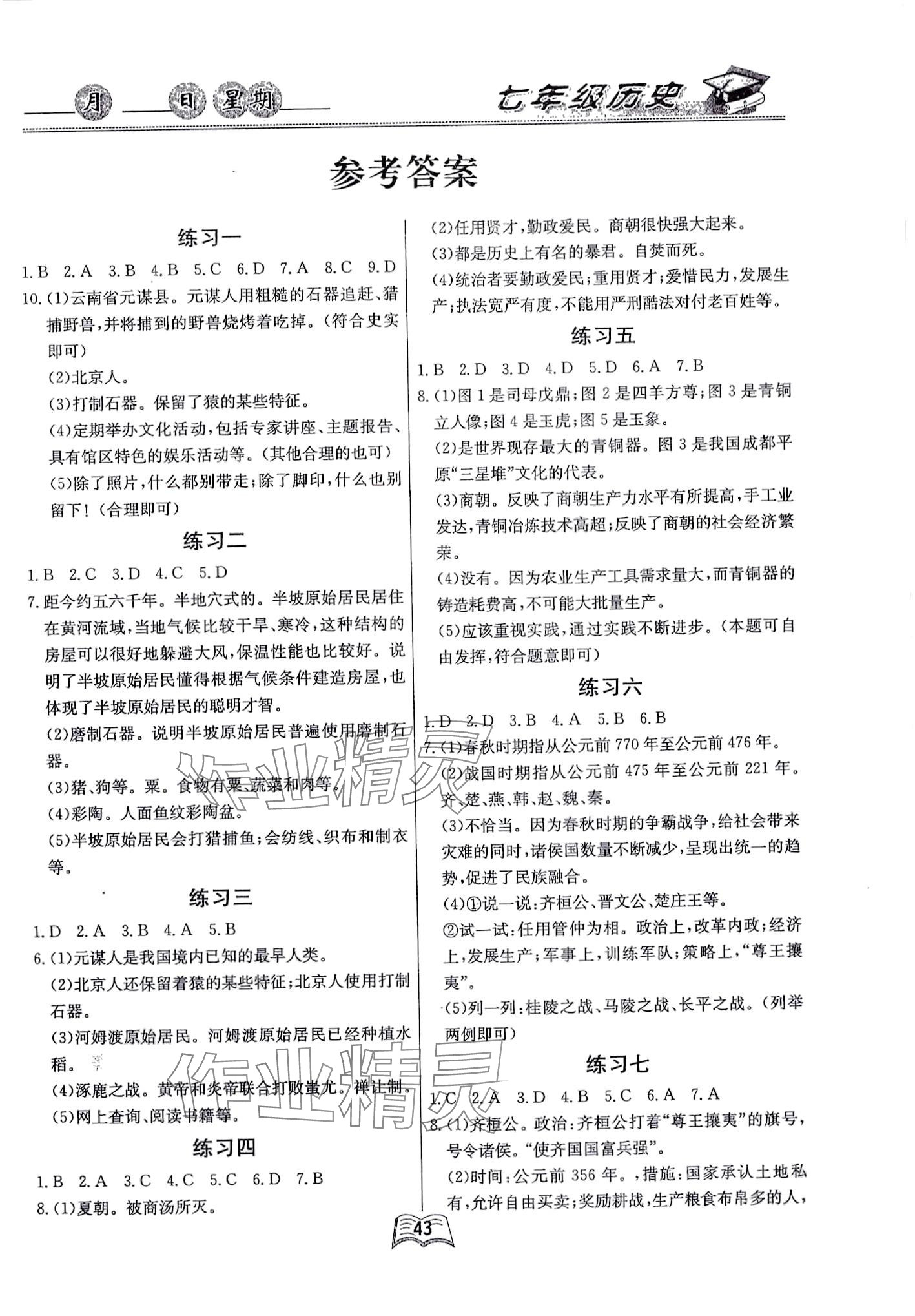 2024年优等生快乐寒假云南人民出版社七年级历史 第1页