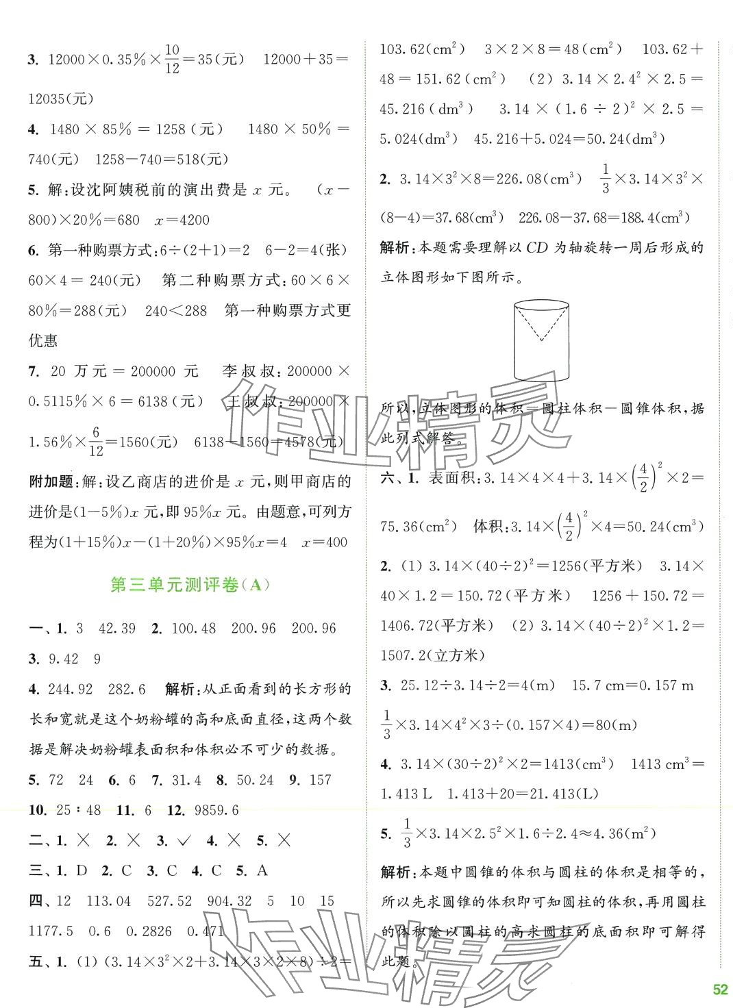 2024年通城學(xué)典全程測(cè)評(píng)卷六年級(jí)數(shù)學(xué)下冊(cè)人教版 第3頁(yè)