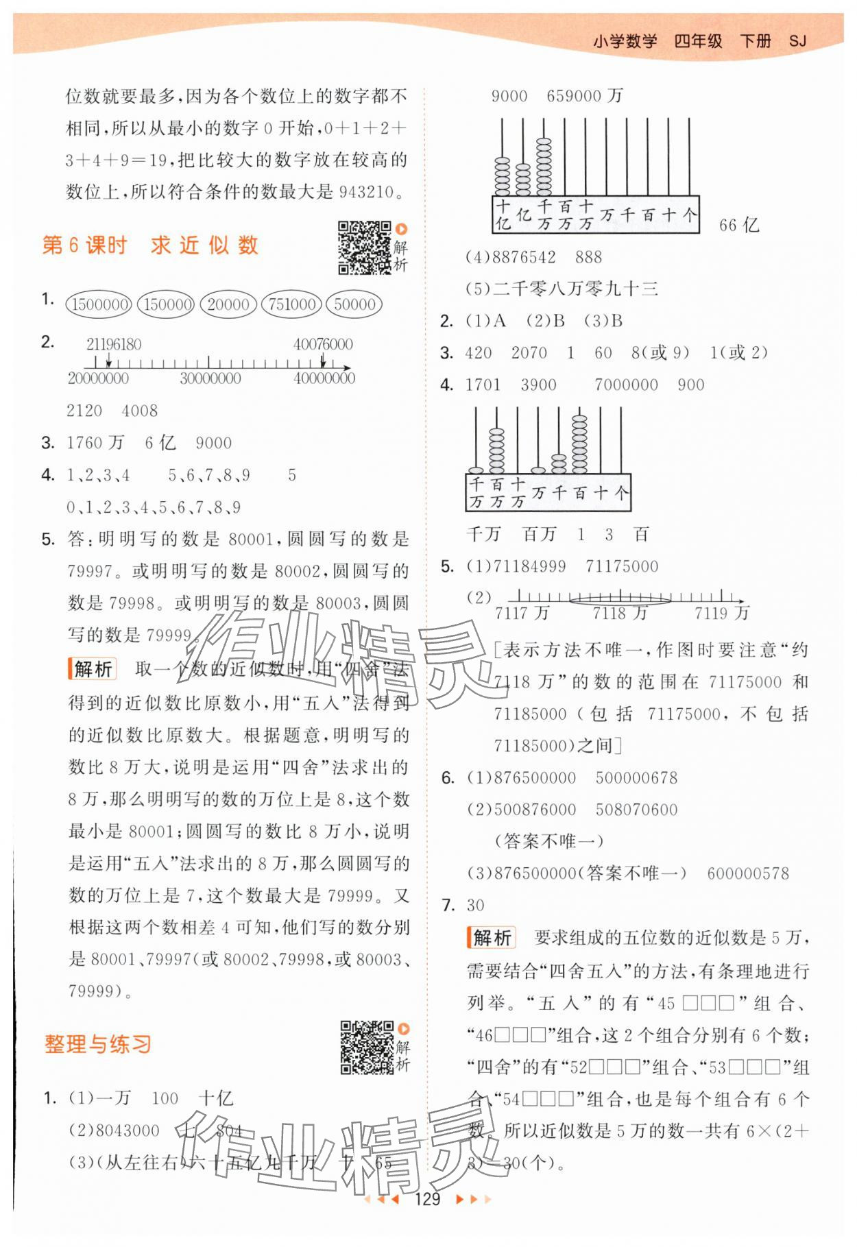 2024年53天天練四年級數(shù)學下冊蘇教版 參考答案第5頁