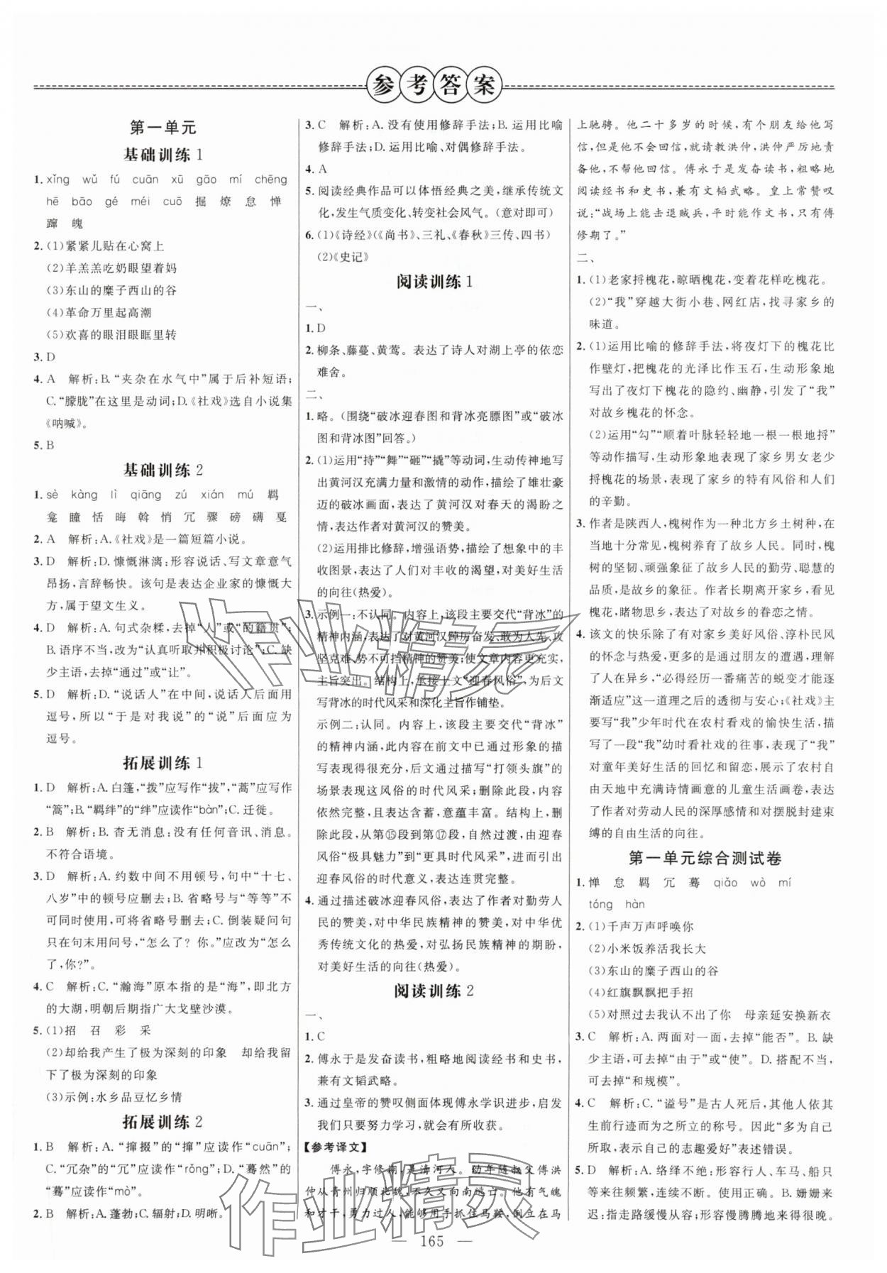 2024年细解巧练八年级语文下册人教版五四制 参考答案第1页