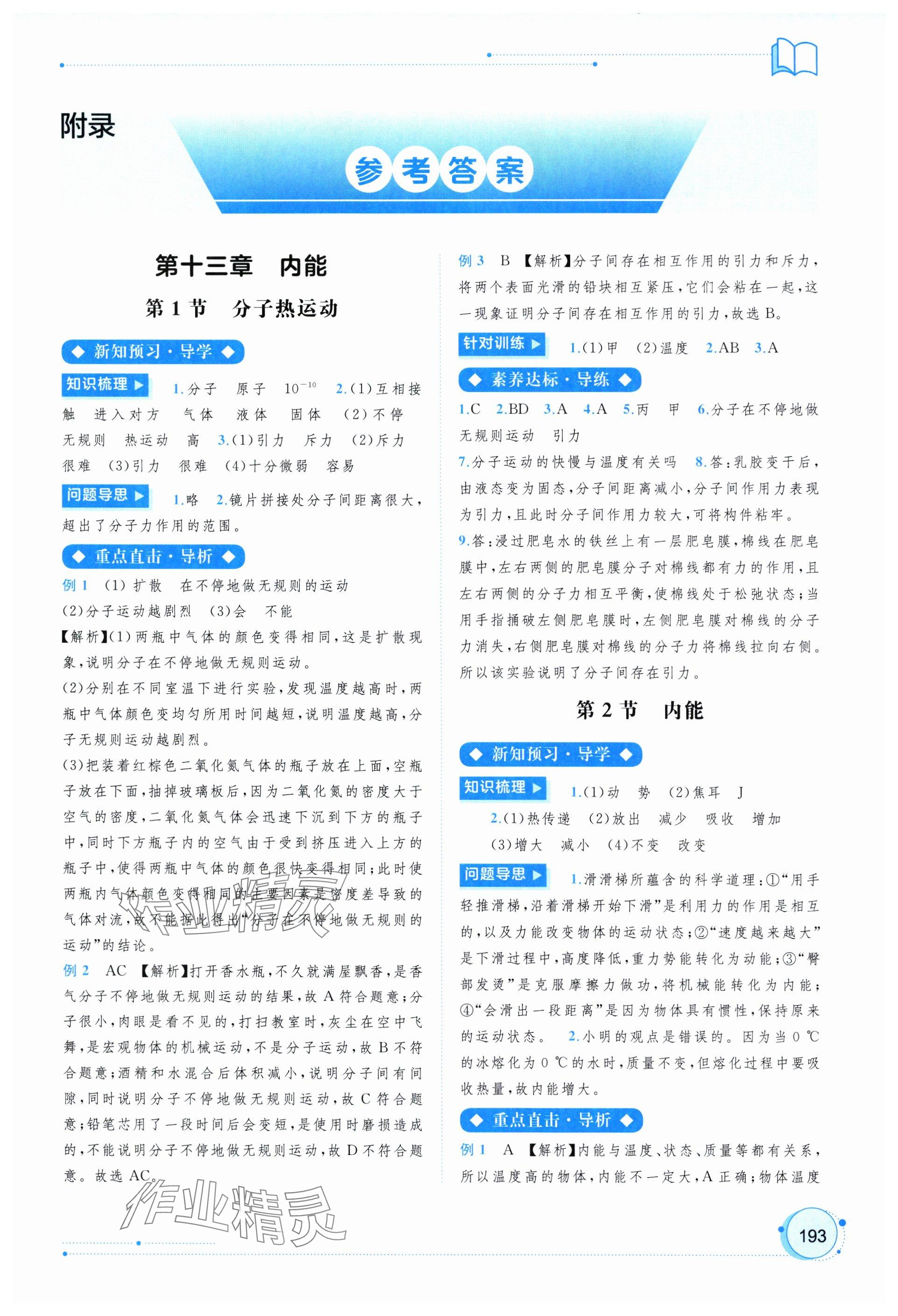 2024年新課程學(xué)習(xí)與測評同步學(xué)習(xí)九年級物理全一冊人教版 參考答案第1頁