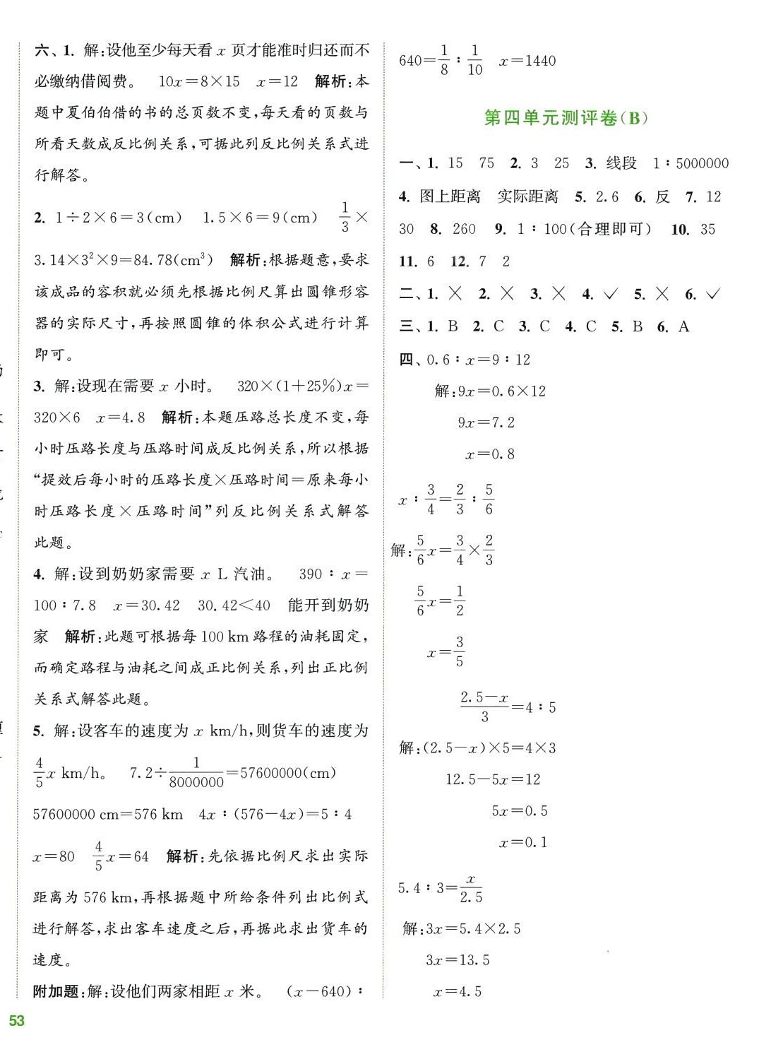 2024年通城學(xué)典全程測評卷六年級數(shù)學(xué)下冊人教版 第6頁