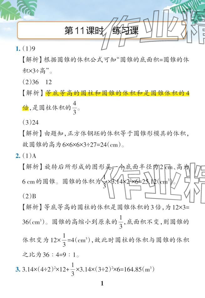 2024年小學學霸作業(yè)本六年級數(shù)學下冊人教版 參考答案第46頁