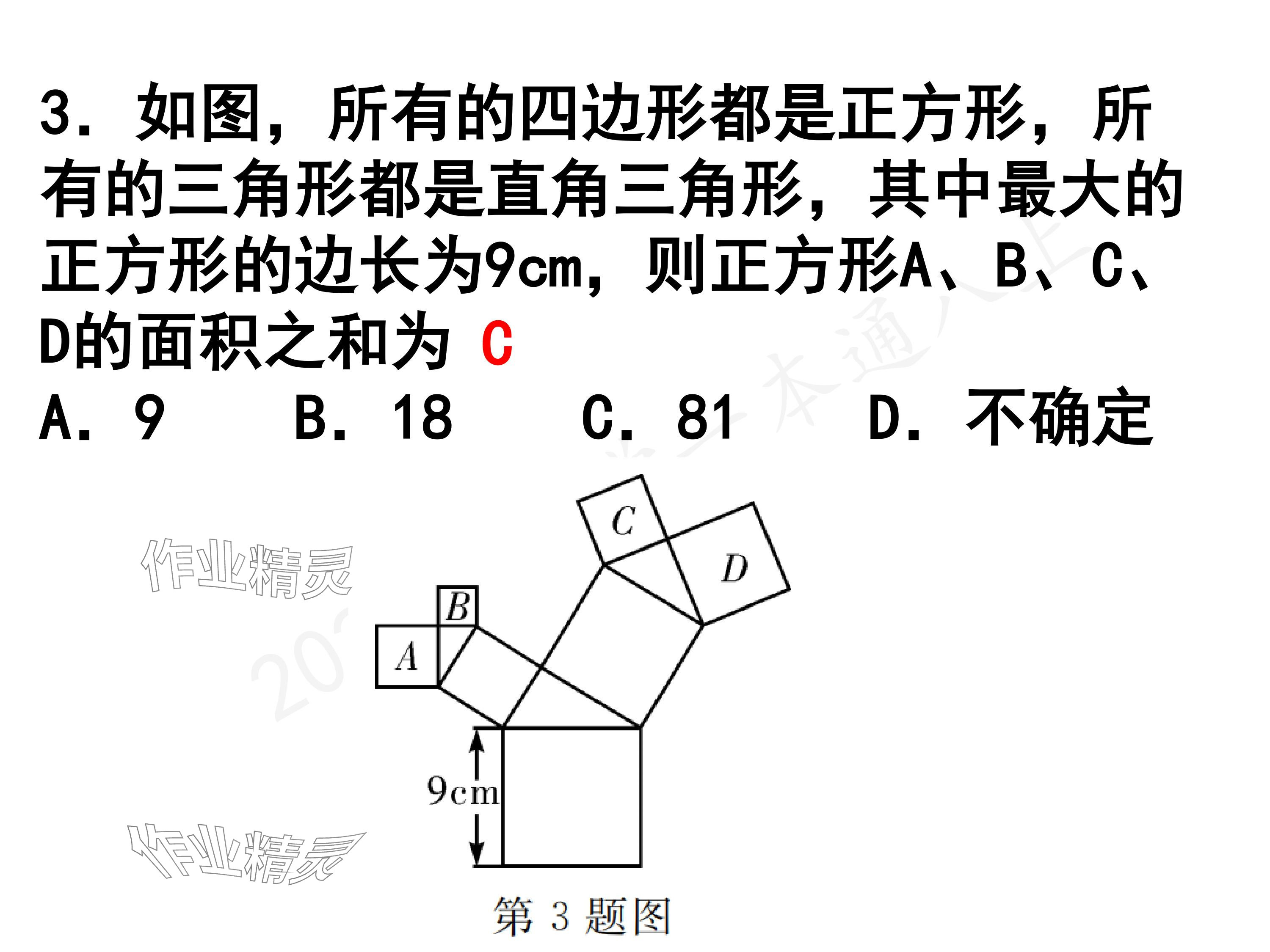 2024年一本通武汉出版社八年级数学上册北师大版精简版 参考答案第4页