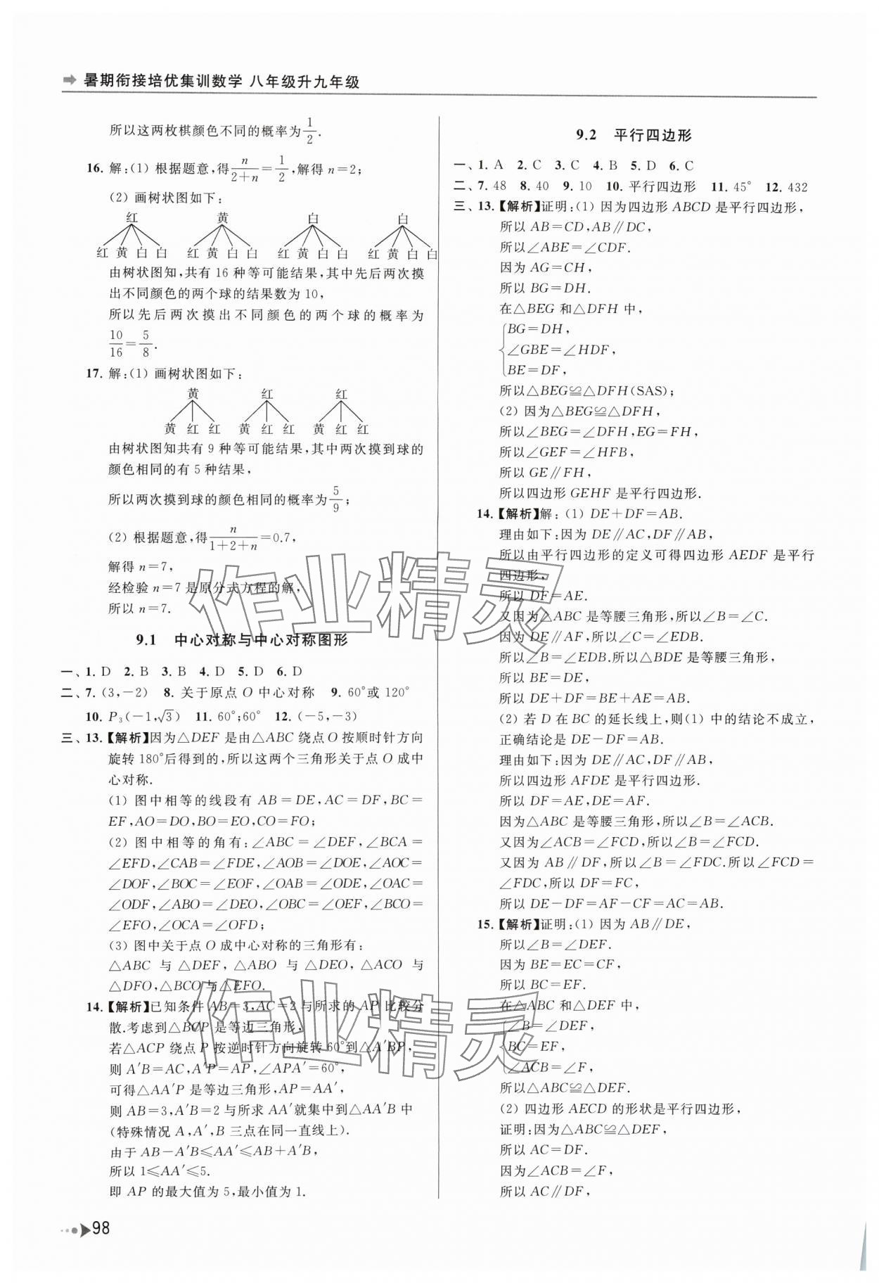 2024年暑期衔接培优集训八年级升九年级数学 第2页