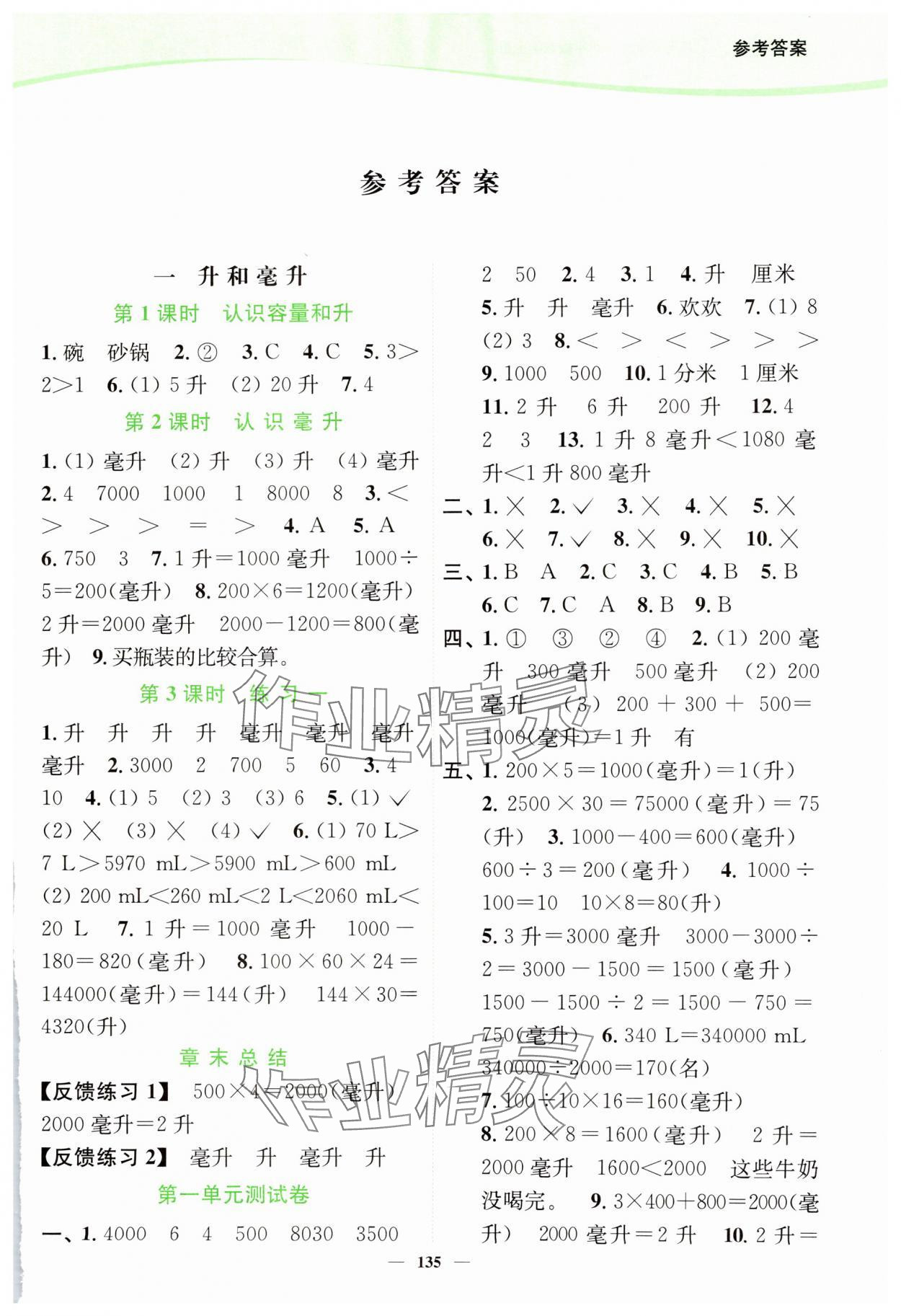 2024年南通小題課時作業(yè)本四年級數(shù)學(xué)上冊蘇教版 第1頁