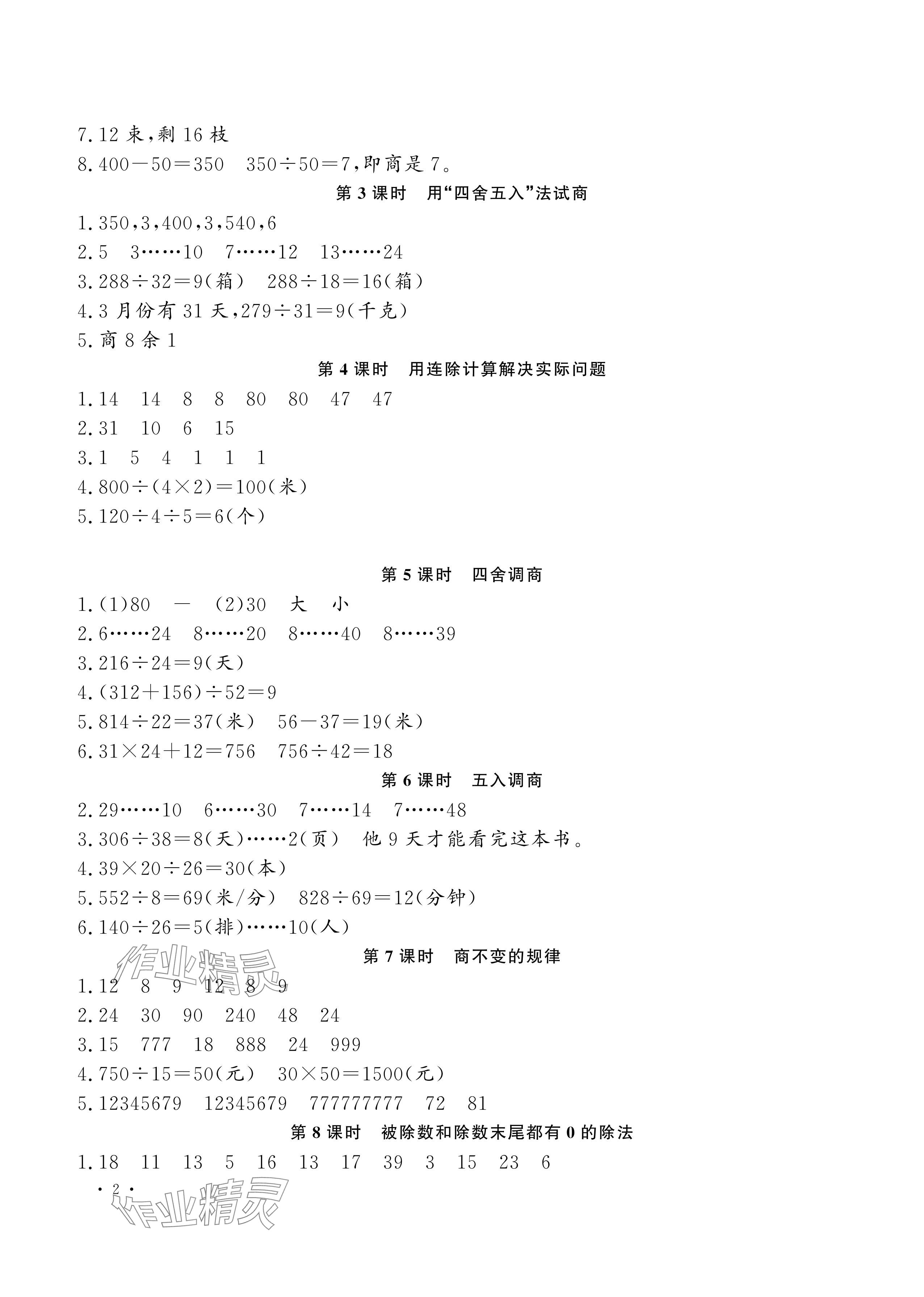 2024年新课程练习册四年级数学上册苏教版 参考答案第2页