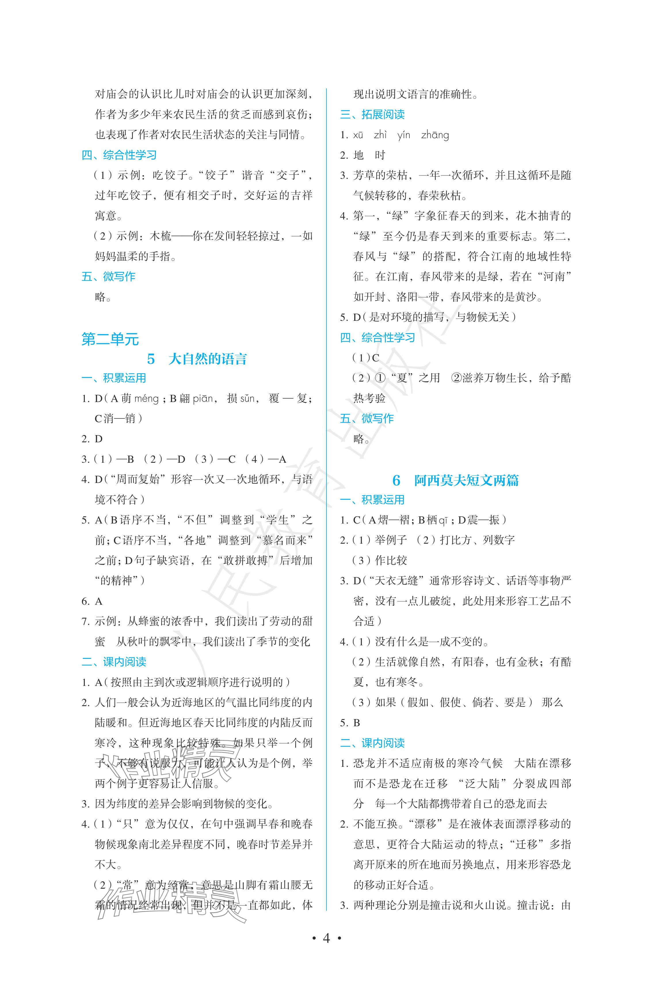 2024年人教金学典同步练习册同步解析与测评八年级语文下册人教版精编版 参考答案第4页