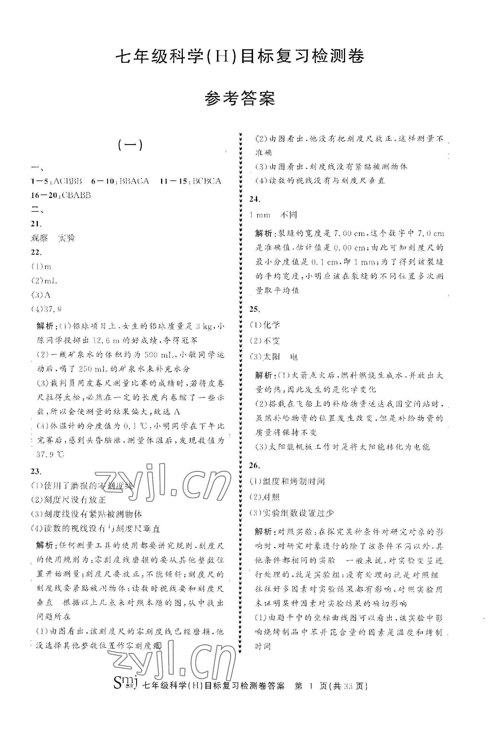 2023年目标复习检测卷七年级科学上册华师大版 参考答案第1页