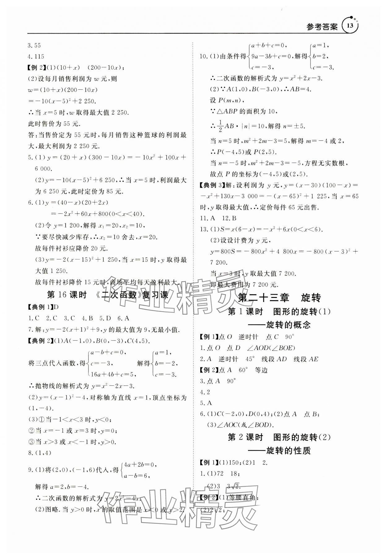 2023年课程导学九年级数学全一册人教版 参考答案第13页