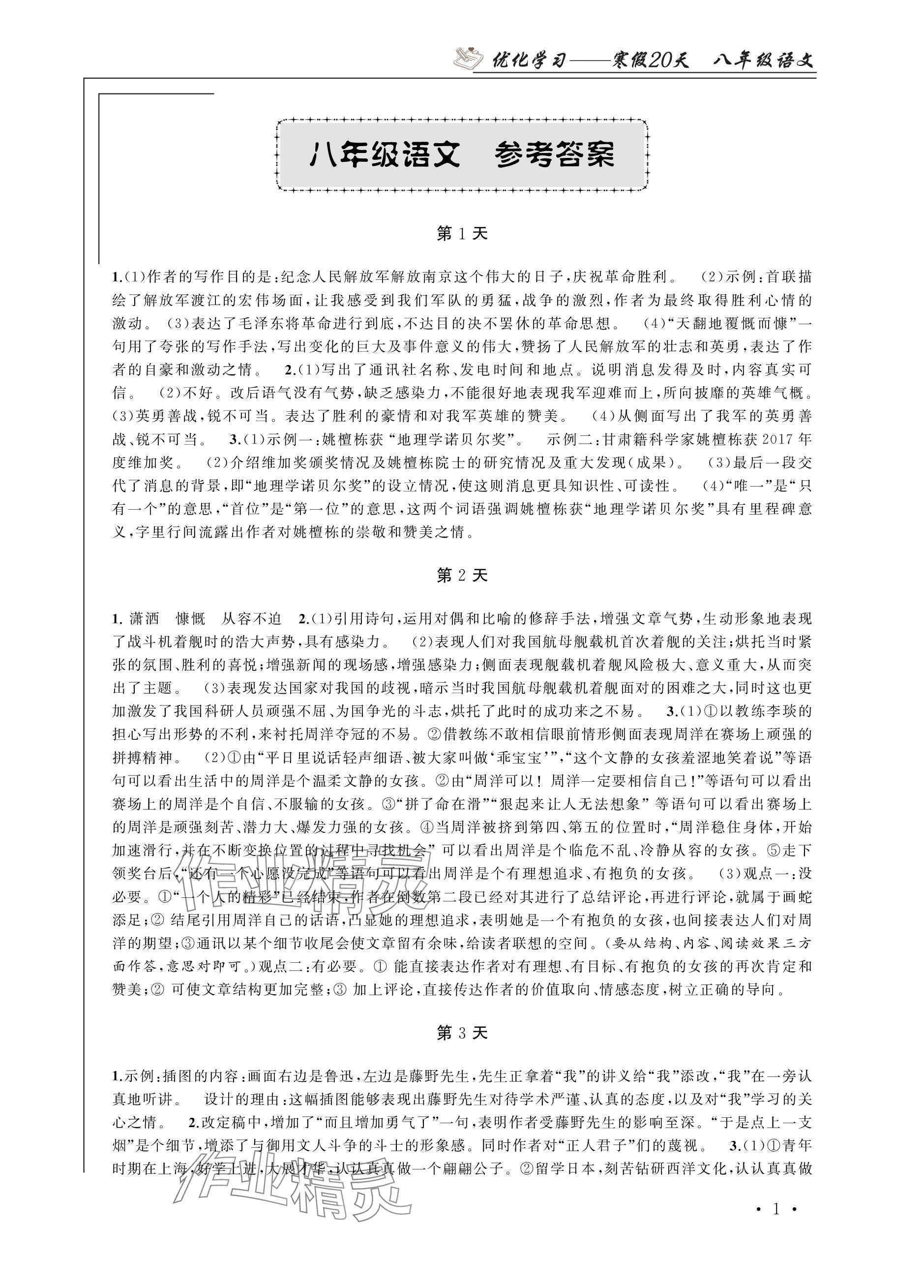 2024年优化学习寒假20天八年级语文江苏专版 参考答案第1页