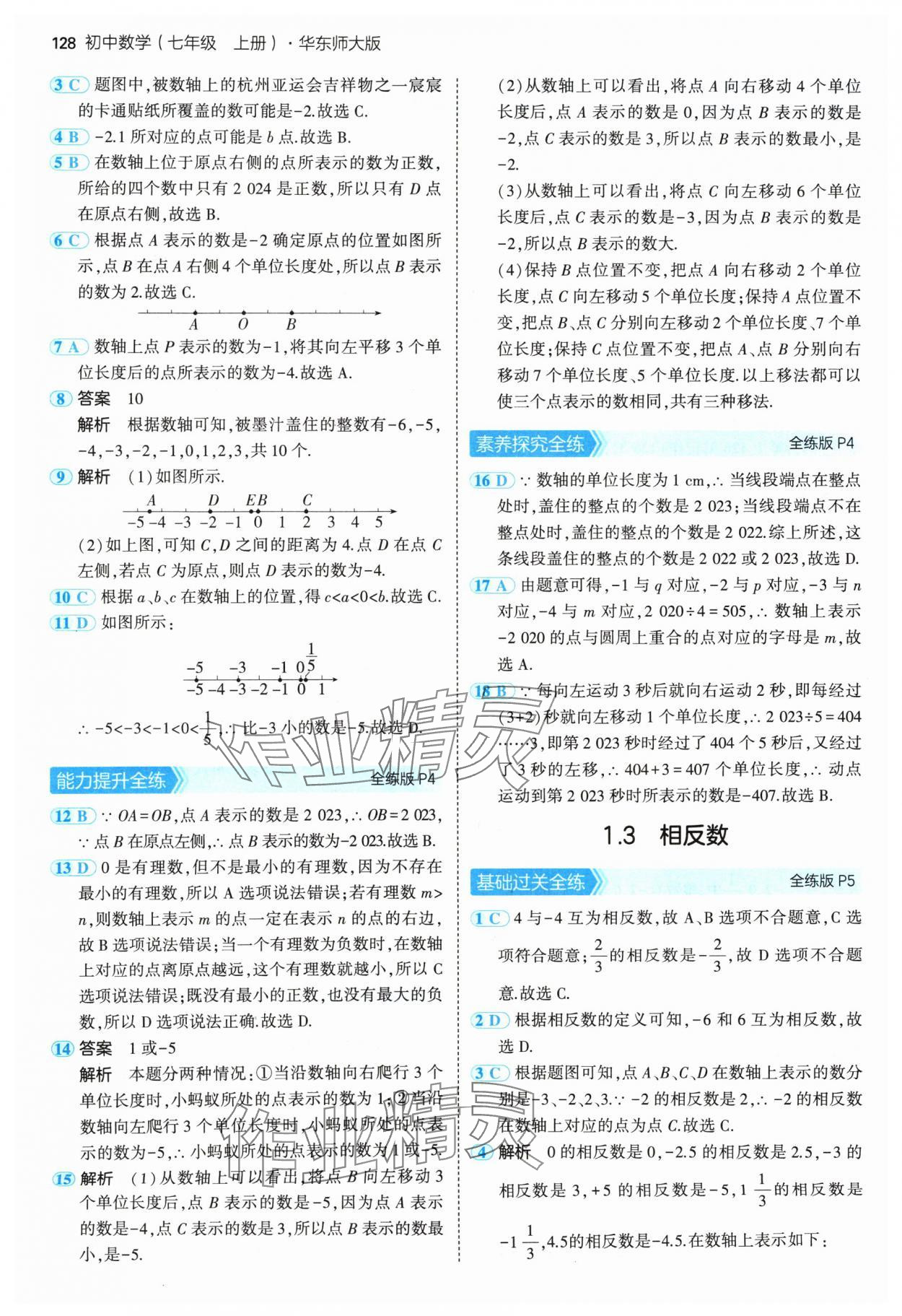 2024年5年中考3年模擬七年級(jí)數(shù)學(xué)上冊(cè)華師大版 參考答案第2頁(yè)