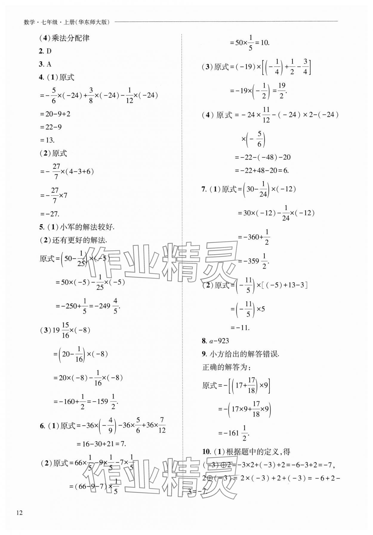 2024年新課程問(wèn)題解決導(dǎo)學(xué)方案七年級(jí)數(shù)學(xué)上冊(cè)華師大版 參考答案第12頁(yè)