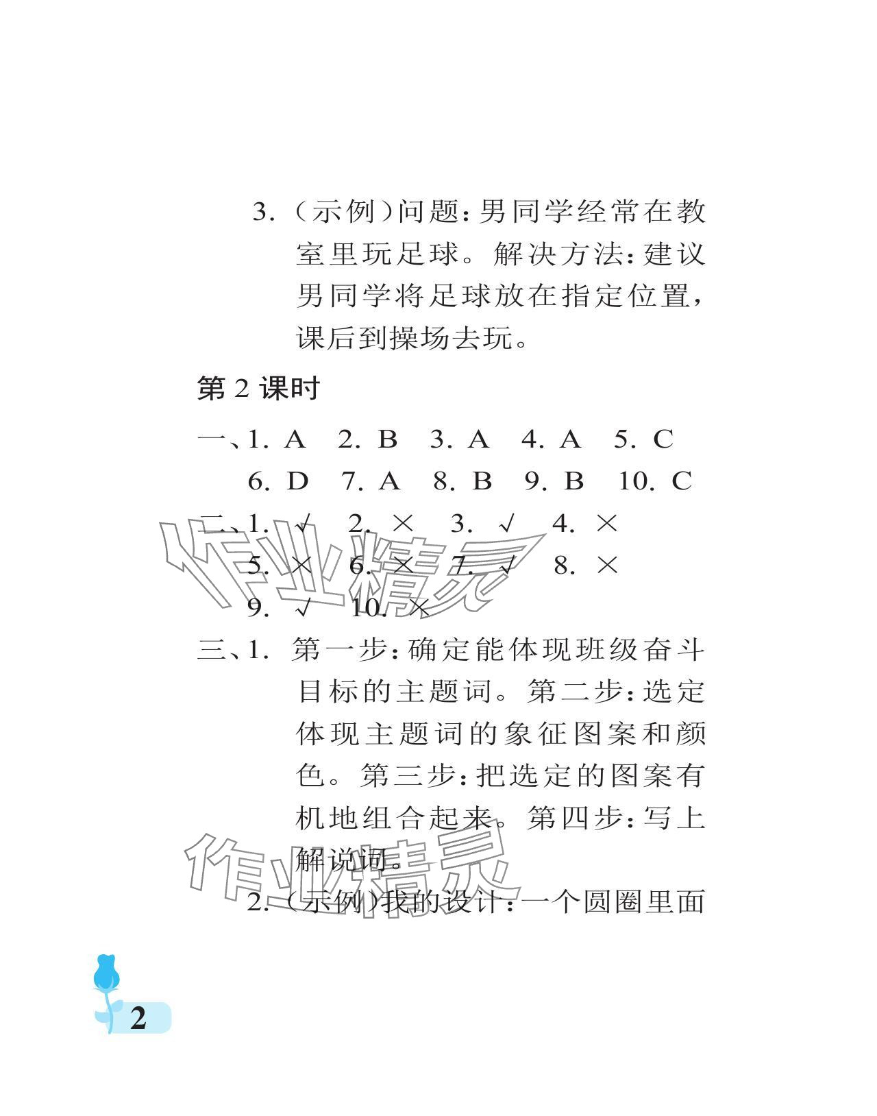 2024年行知天下四年級(jí)道德與法治上冊(cè)人教版 參考答案第2頁(yè)