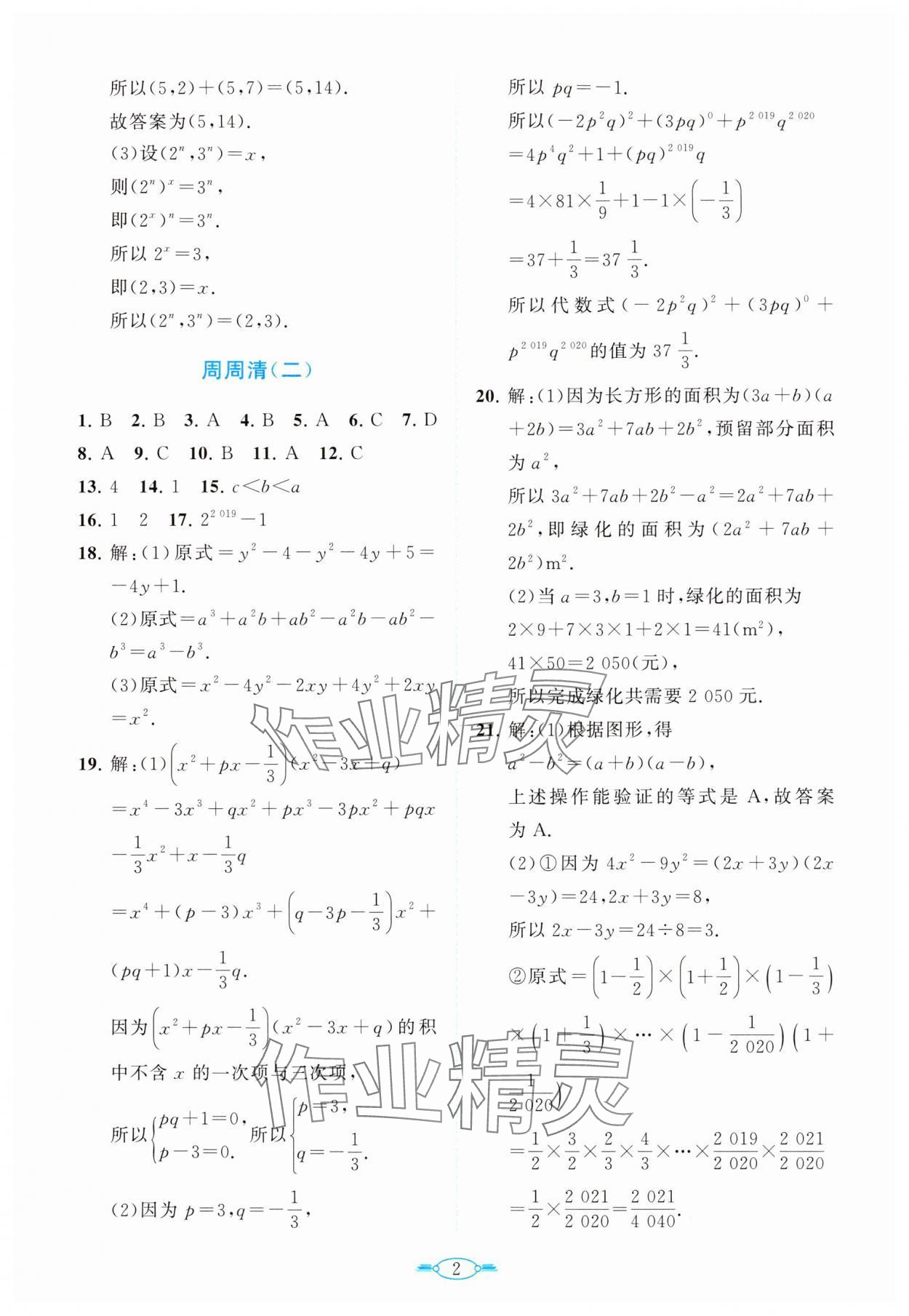 2024年課標新卷七年級數(shù)學下冊北師大版 第2頁