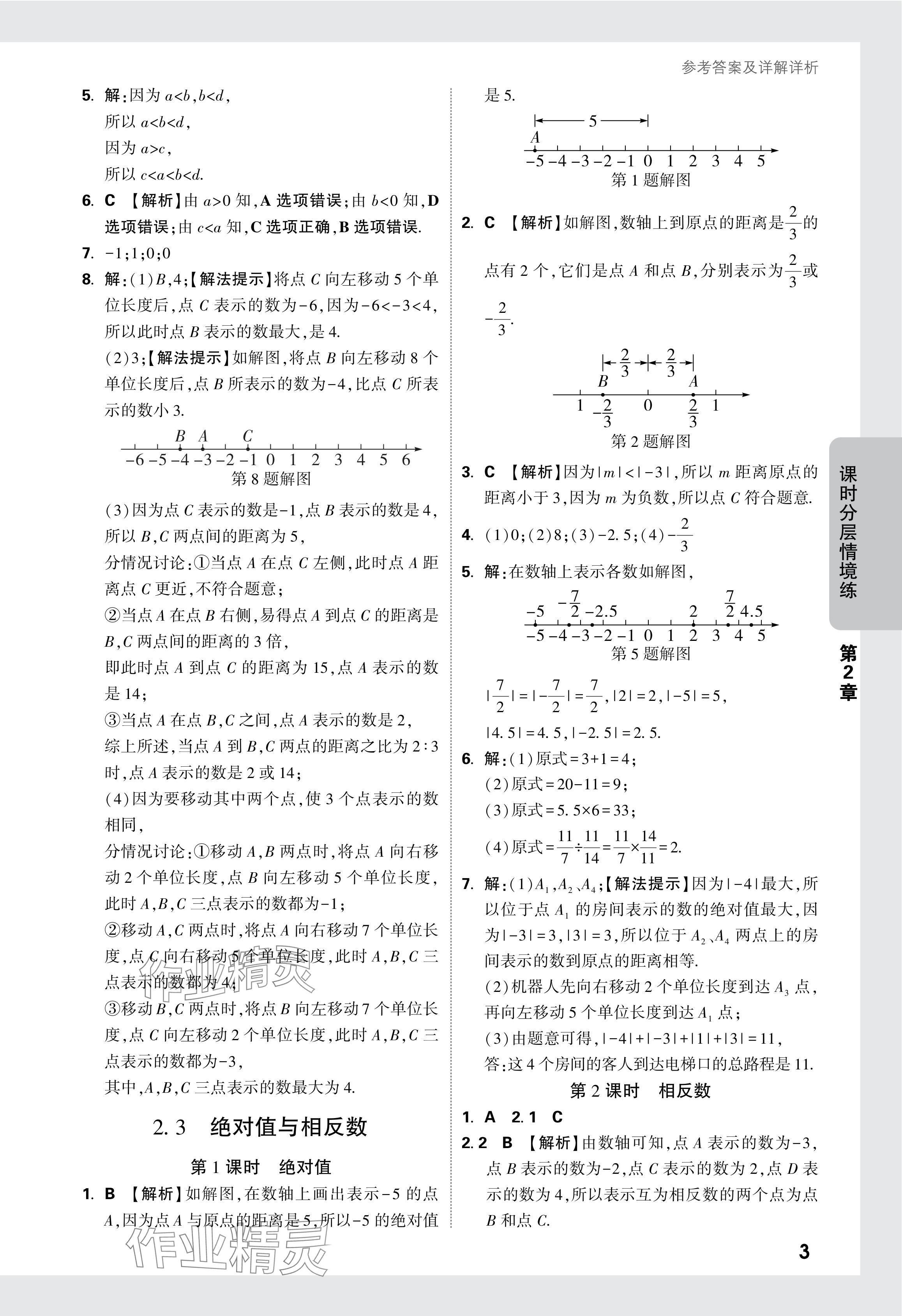 2024年萬唯中考情境題七年級數(shù)學(xué)上冊蘇科版 參考答案第4頁