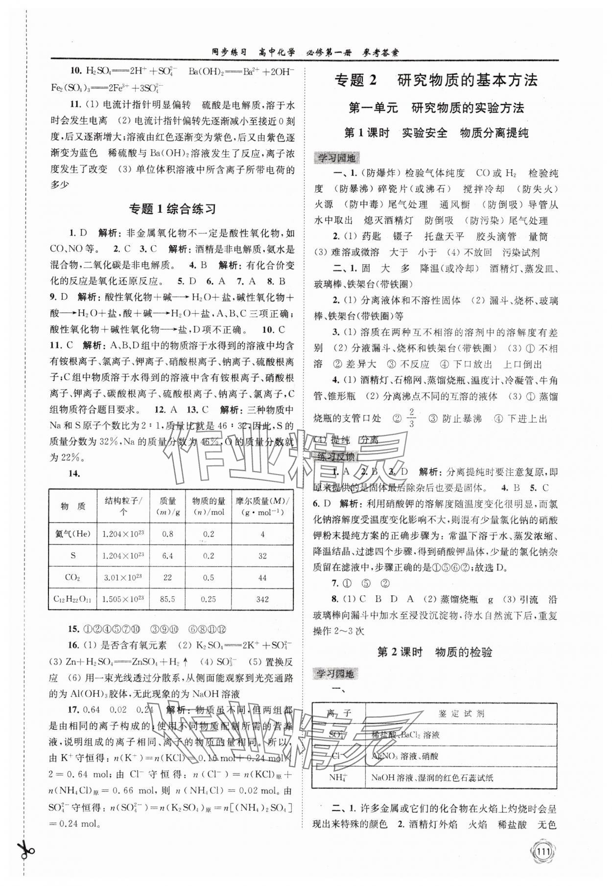 2024年同步练习高中化学必修第一册苏教版 参考答案第3页