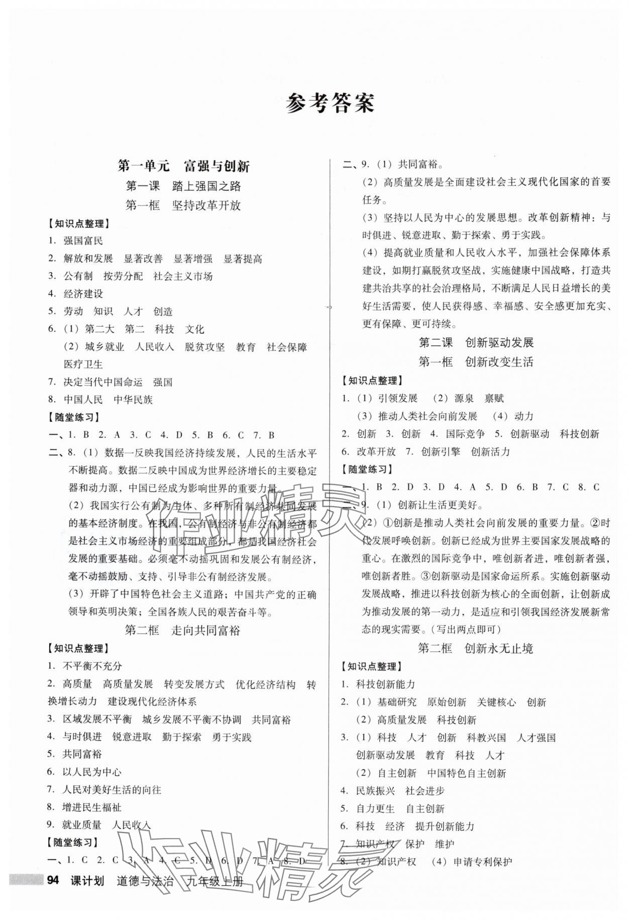 2024年全優(yōu)點練課計劃九年級道德與法治上冊人教版 參考答案第1頁