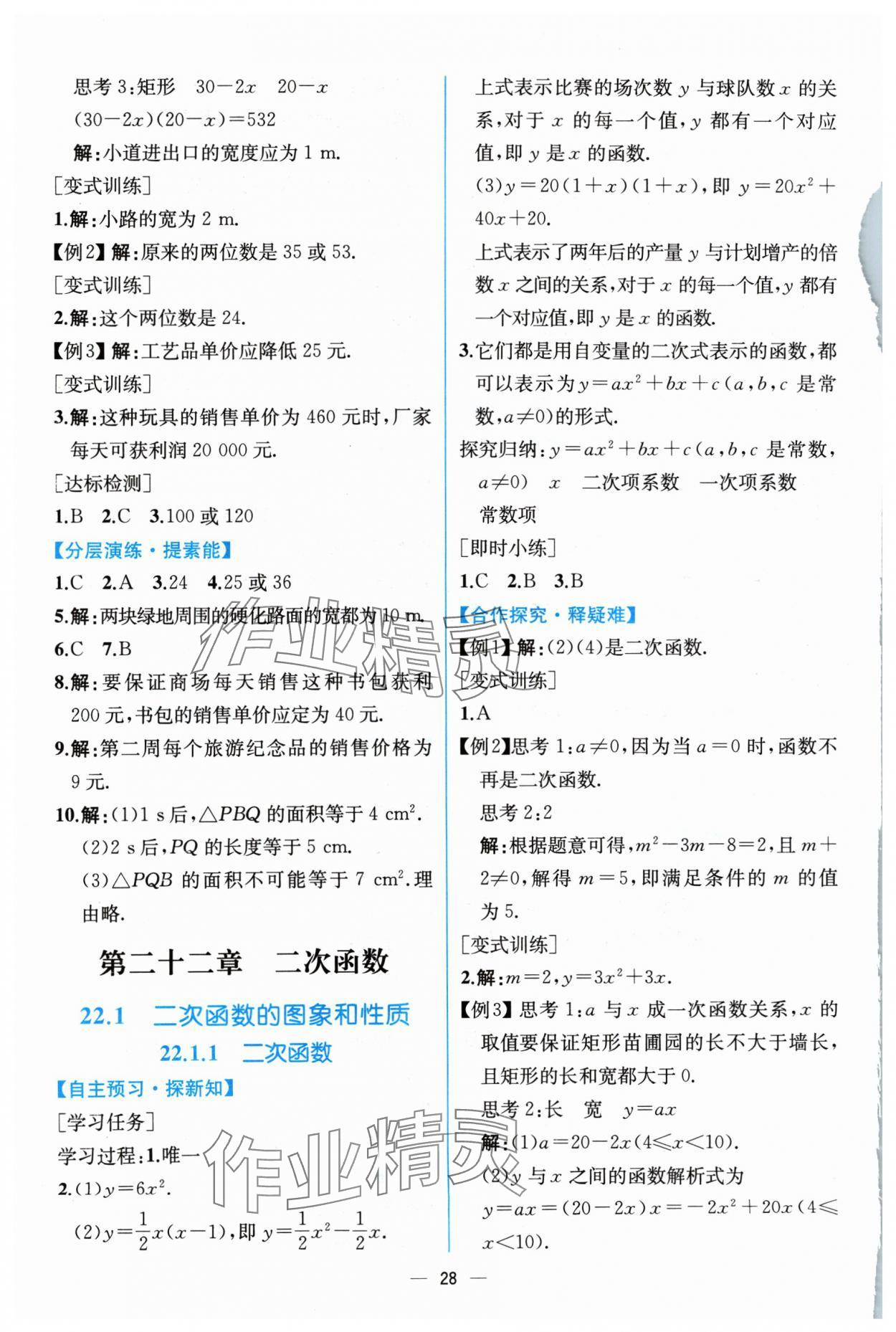 2024年同步導學案課時練九年級數(shù)學上冊人教版 參考答案第8頁