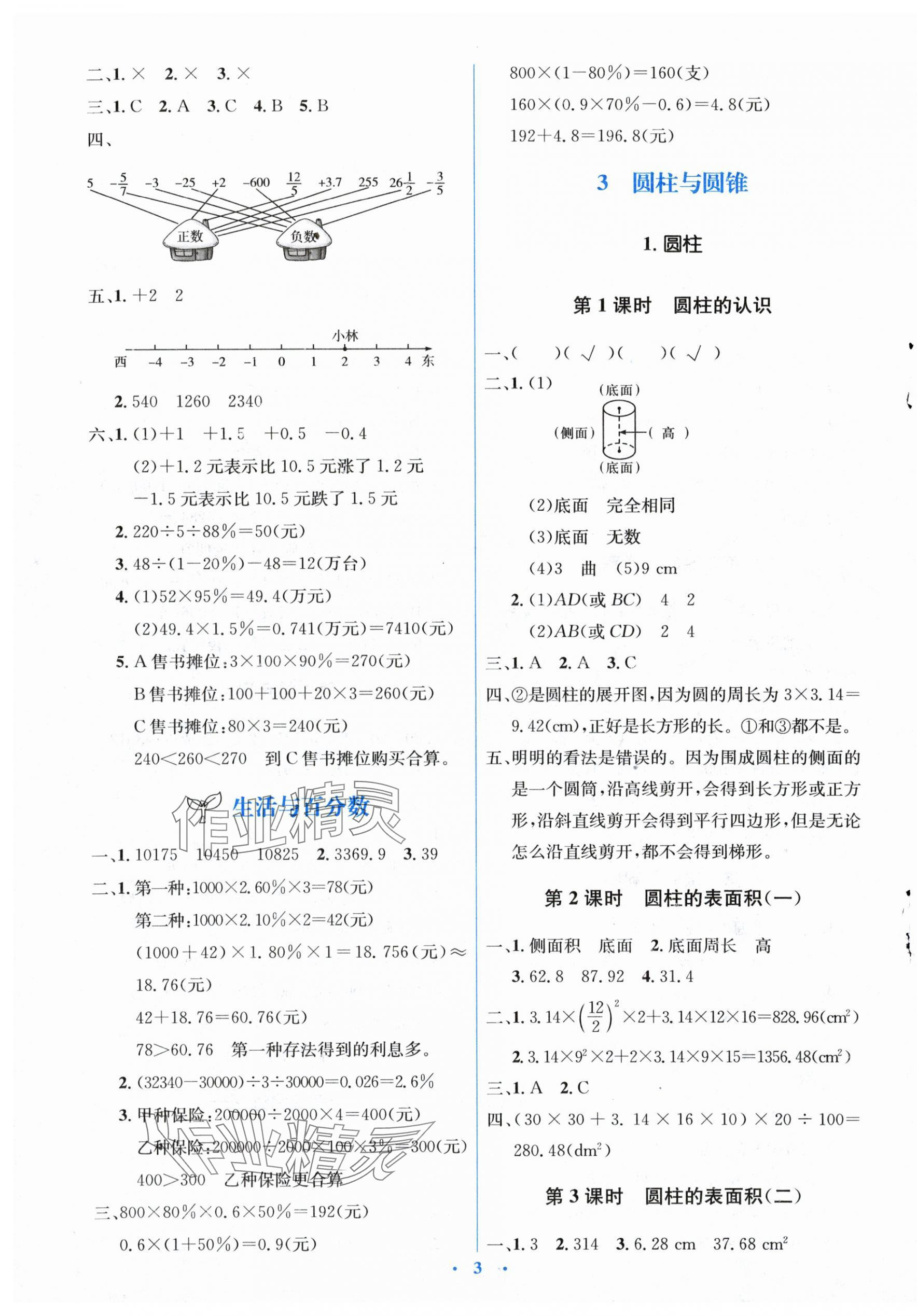 2024年人教金學典同步解析與測評學考練六年級數(shù)學下冊人教版 第3頁