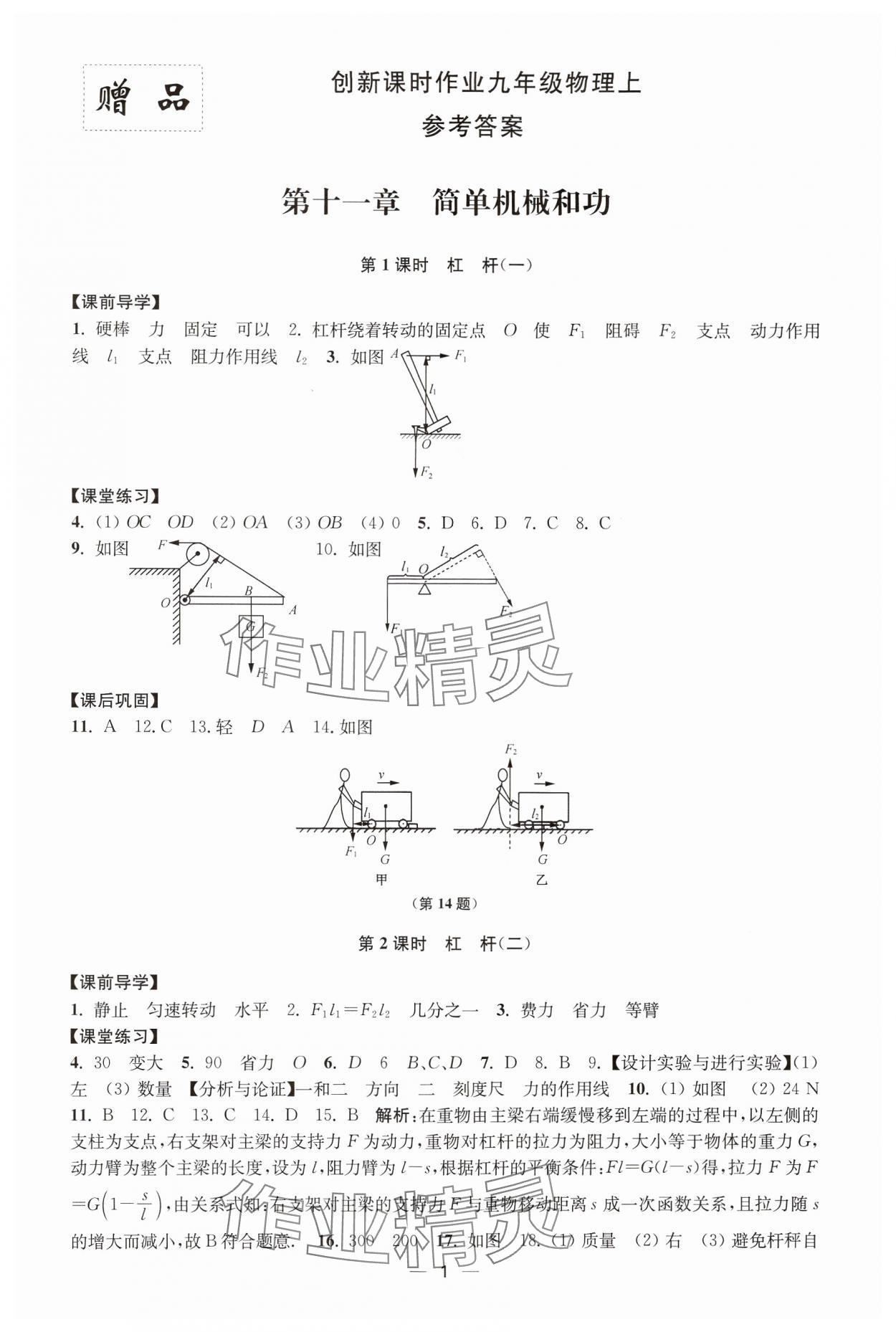 2024年創(chuàng)新課時作業(yè)九年級物理上冊蘇科版 第1頁