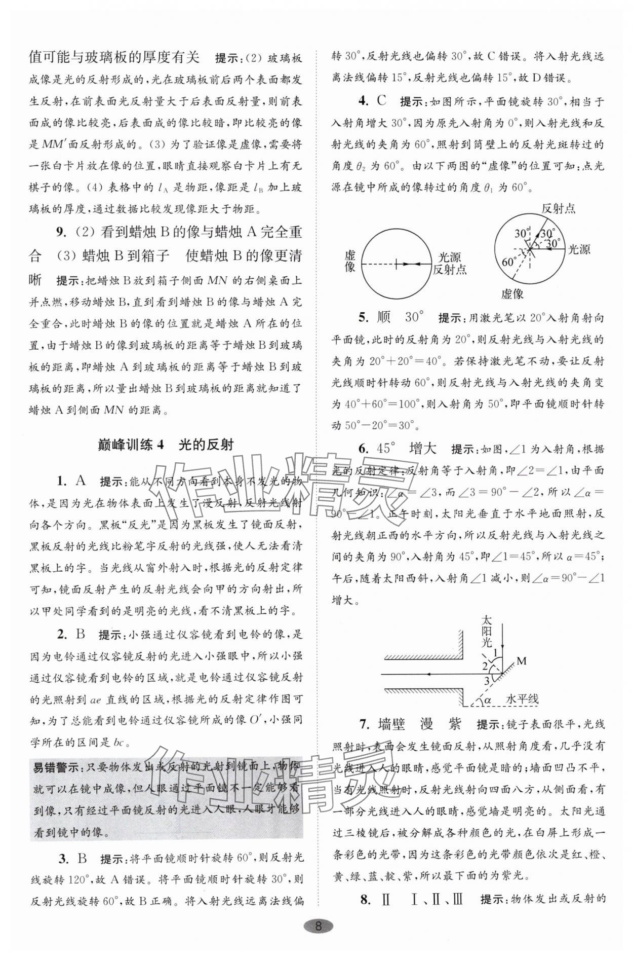 2024年小題狂做八年級物理上冊蘇科版巔峰版 參考答案第8頁