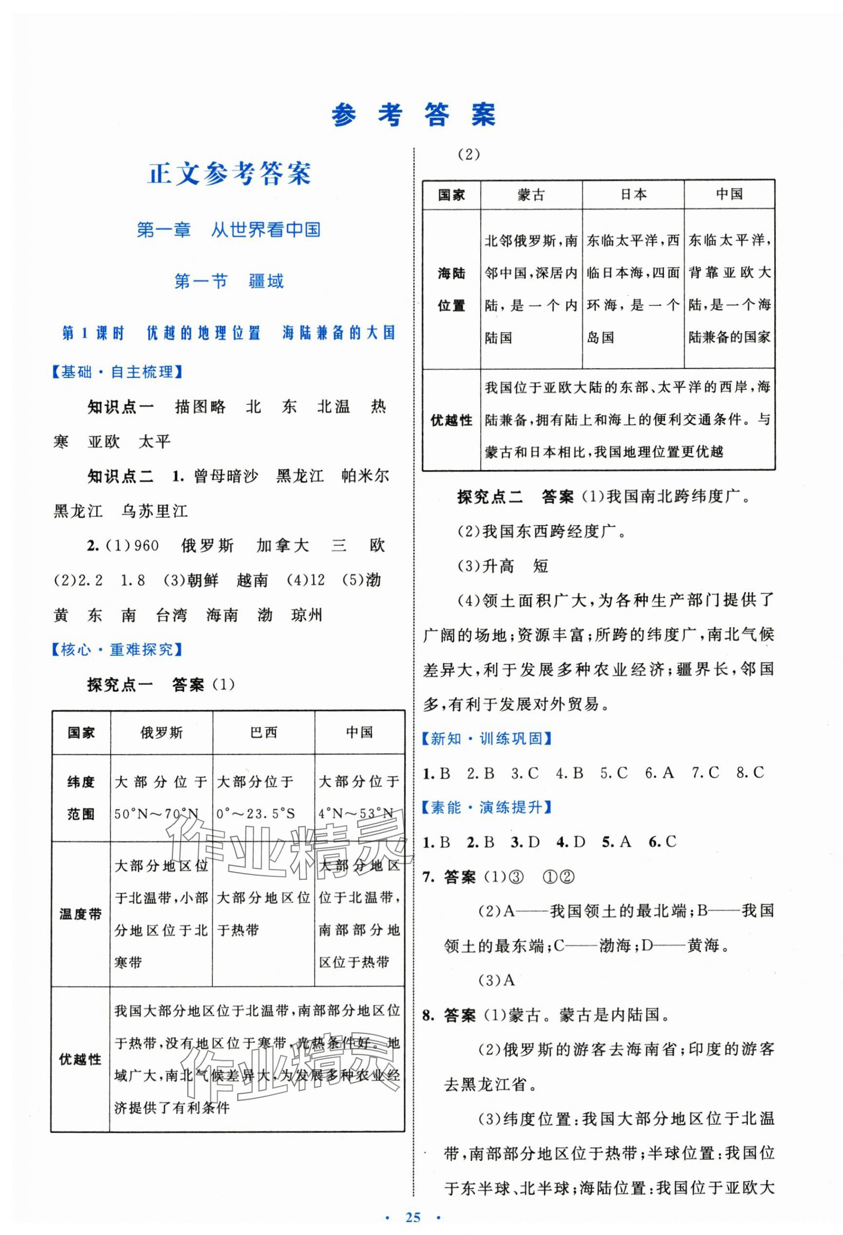 2024年同步學習目標與檢測八年級地理上冊人教版 參考答案第1頁