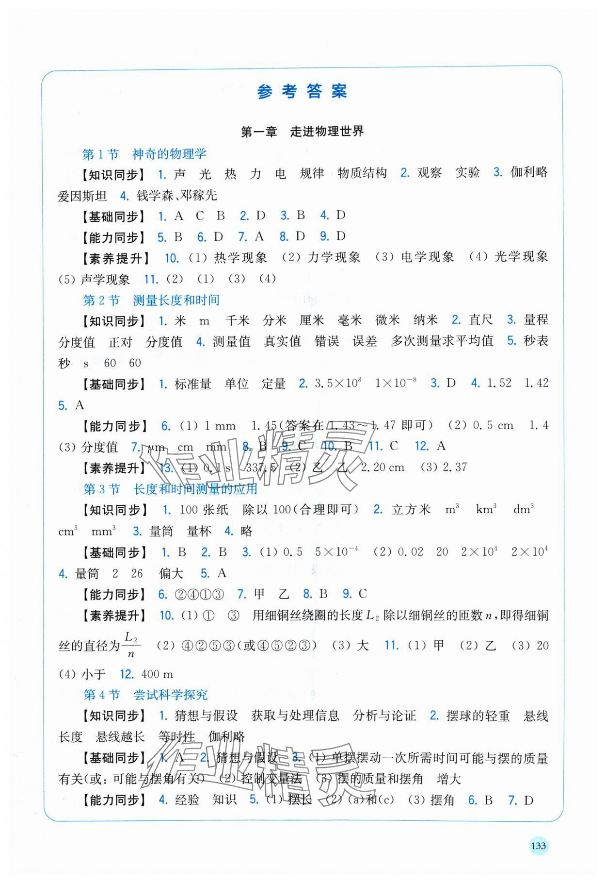 2024年同步练习上海科学技术出版社八年级物理上册沪粤版安徽专版 第1页