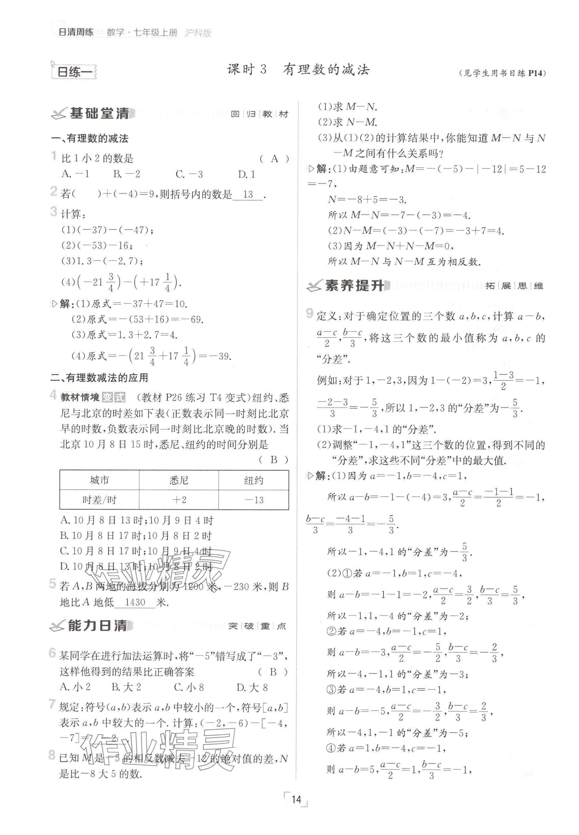 2024年日清周練七年級(jí)數(shù)學(xué)上冊(cè)滬科版 參考答案第14頁(yè)