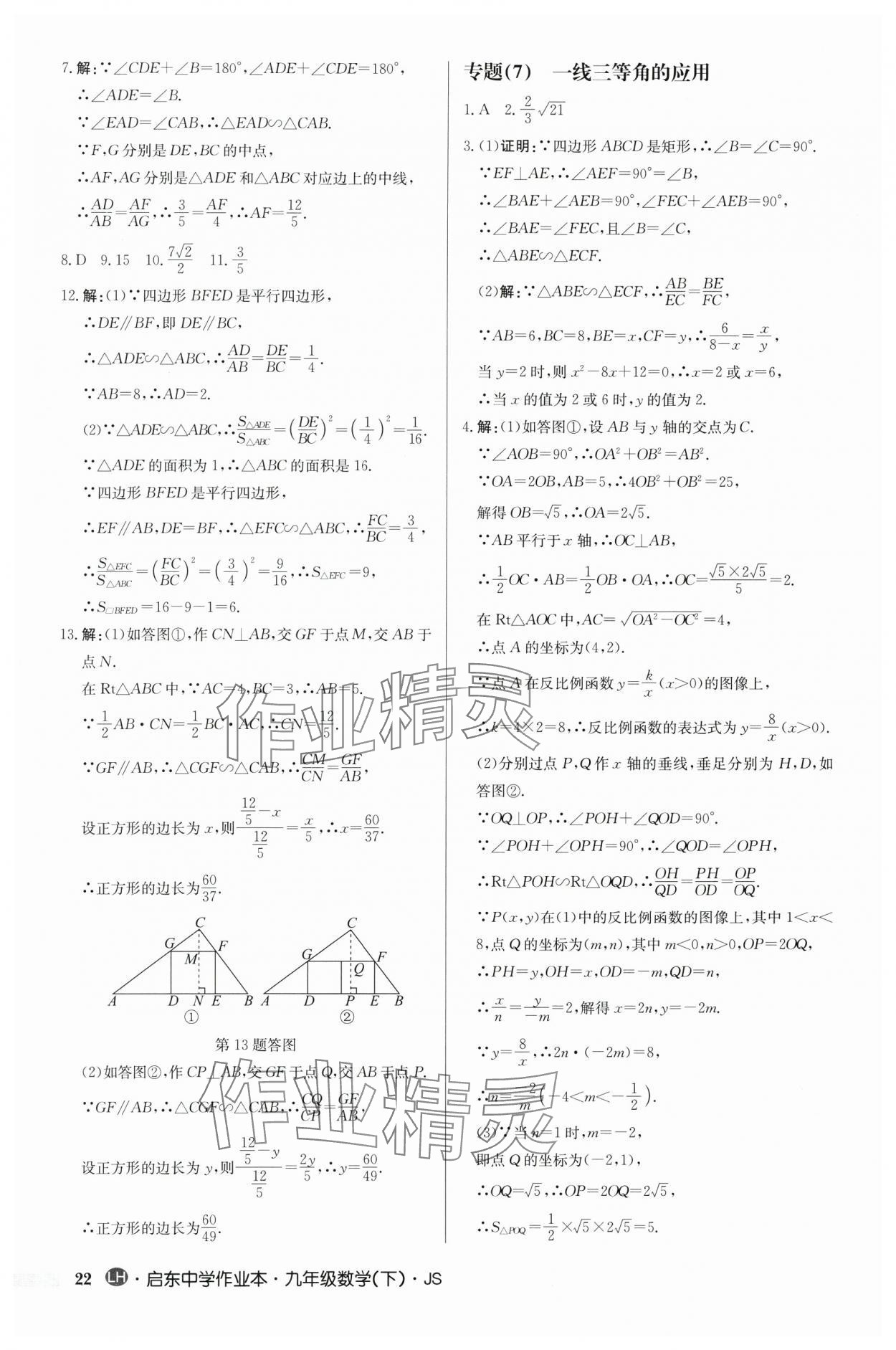 2024年启东中学作业本九年级数学下册苏科版连淮专版 第22页