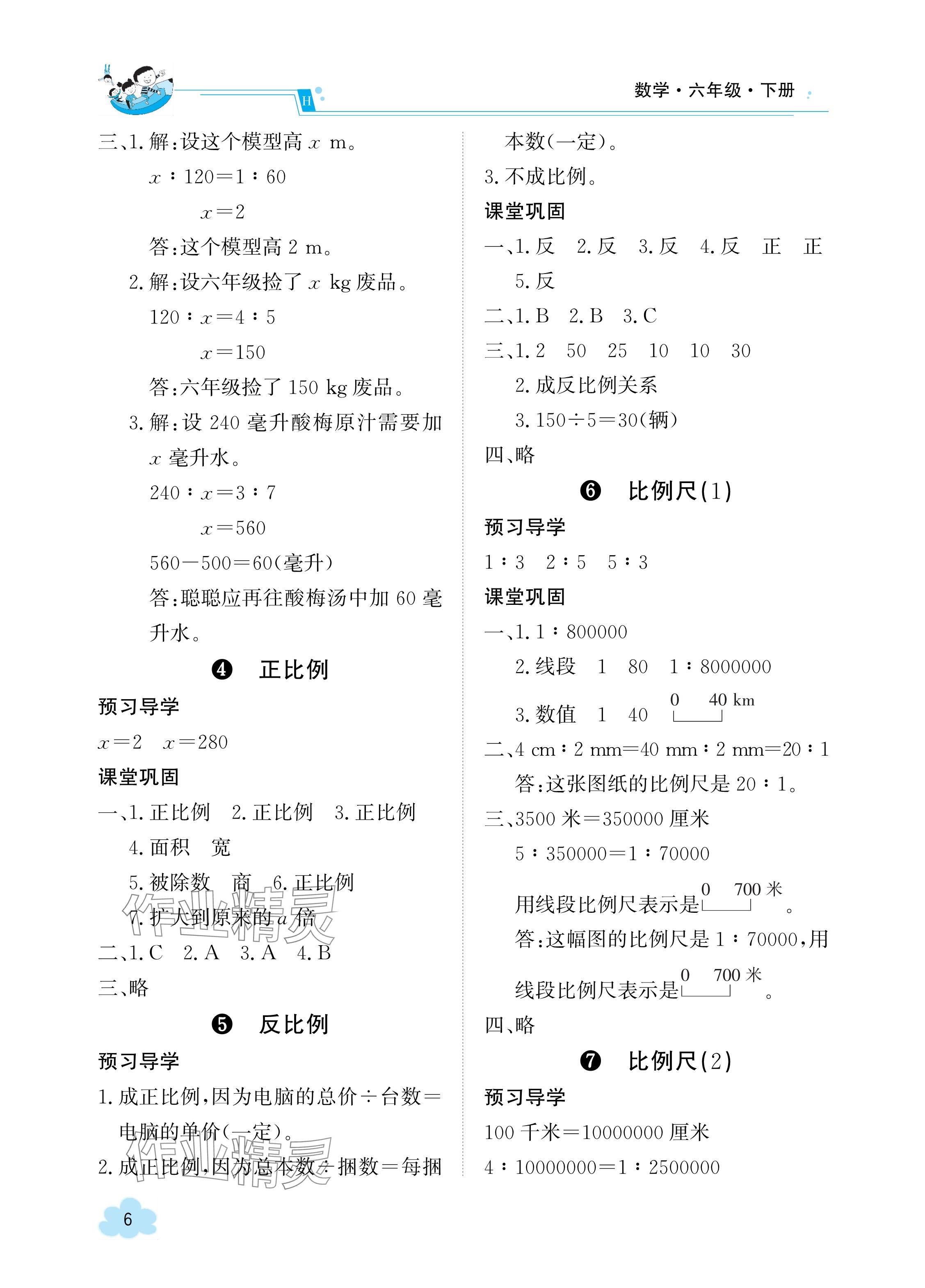 2024年金太阳导学案六年级数学下册人教版 参考答案第6页