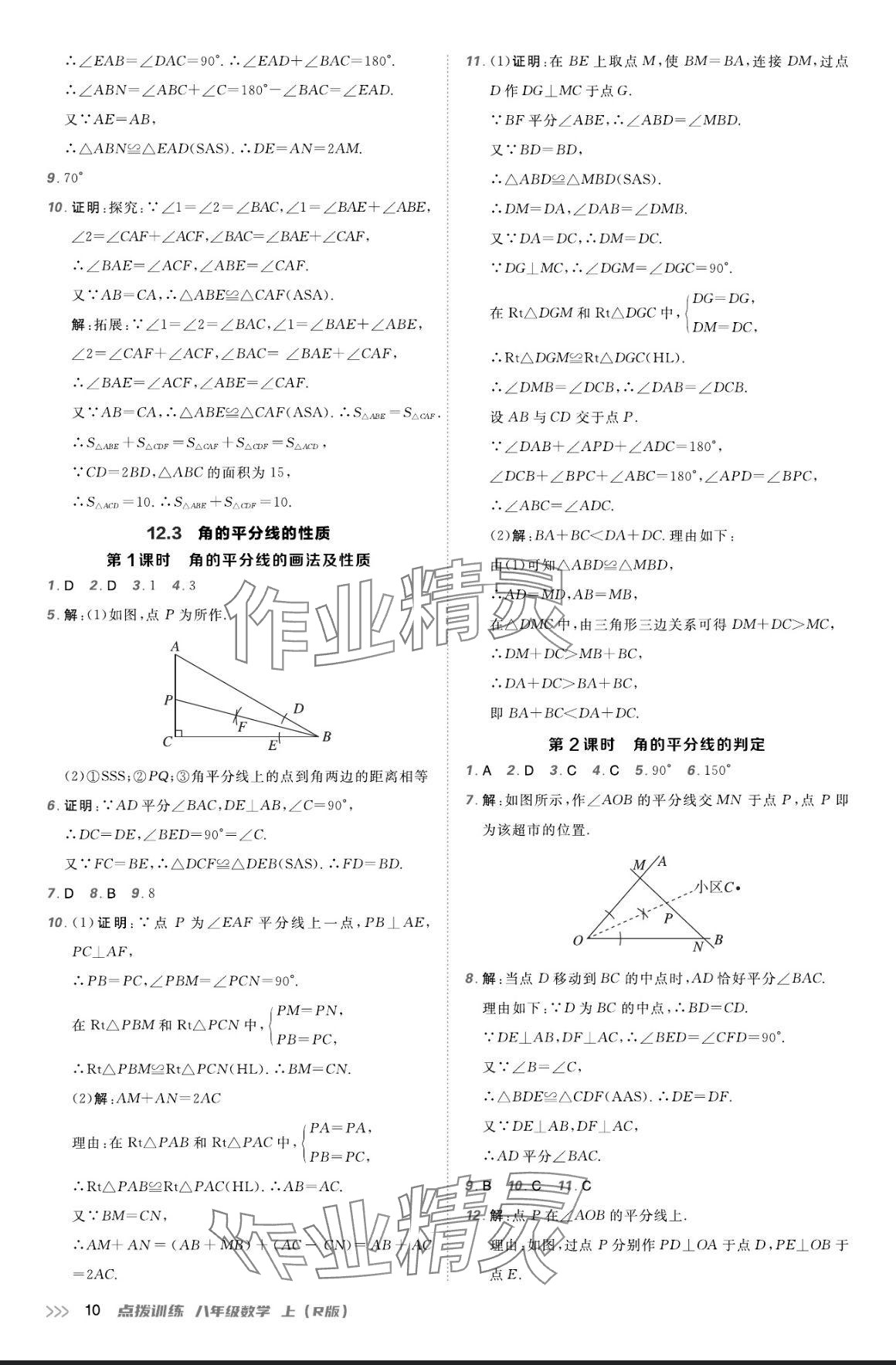 2024年點(diǎn)撥訓(xùn)練八年級(jí)數(shù)學(xué)上冊(cè)人教版 參考答案第9頁