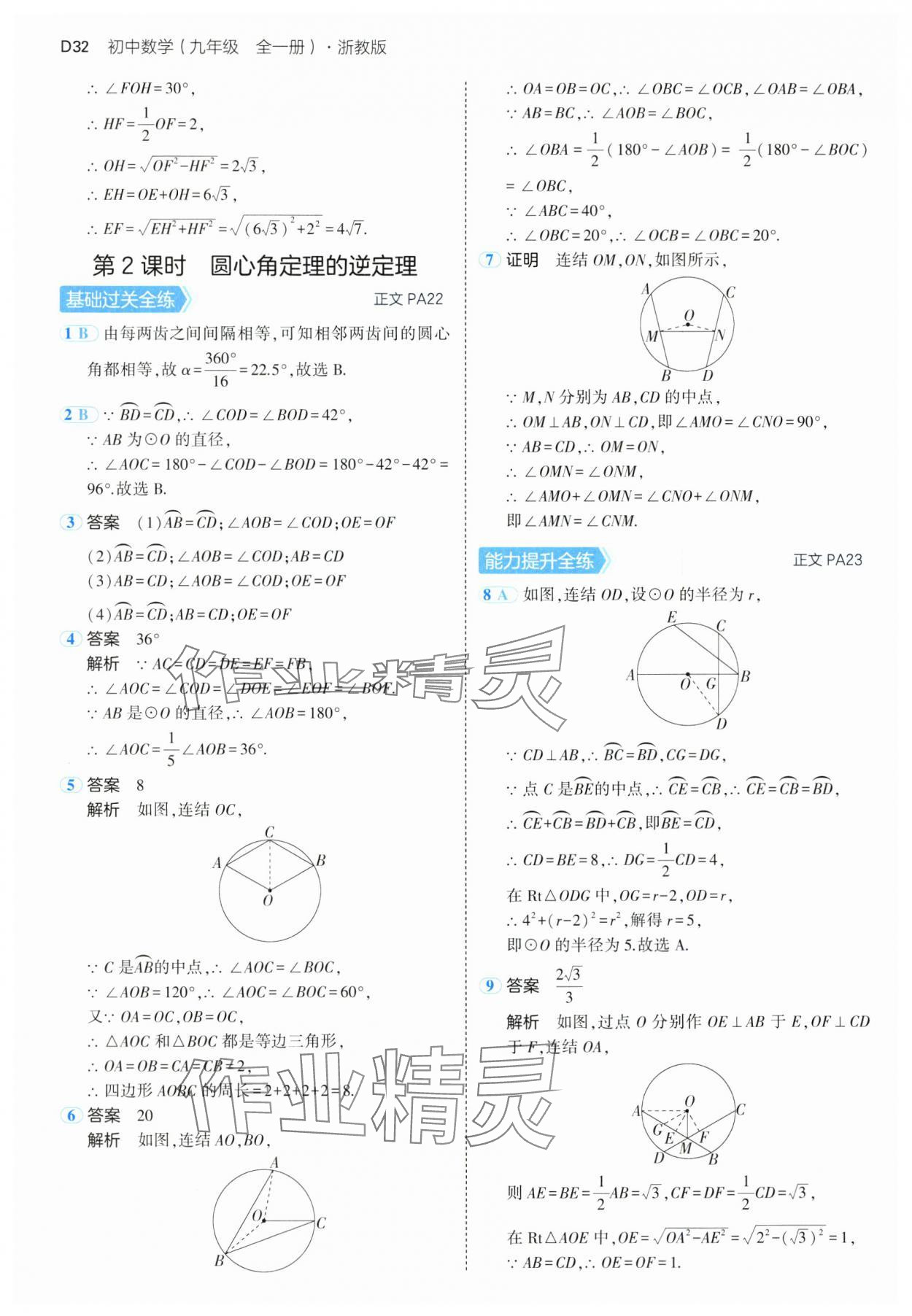 2024年5年中考3年模擬九年級數(shù)學(xué)全一冊浙教版 參考答案第32頁