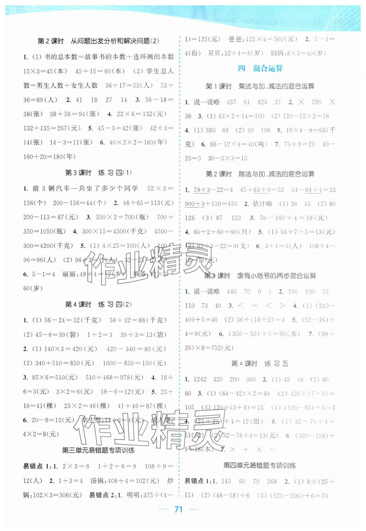 2024年金色课堂课时作业本三年级数学下册江苏版 参考答案第3页