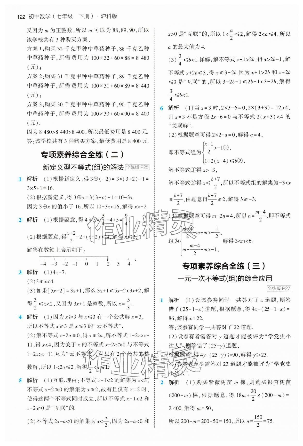 2024年5年中考3年模擬初中數(shù)學(xué)七年級(jí)下冊滬科版 第12頁