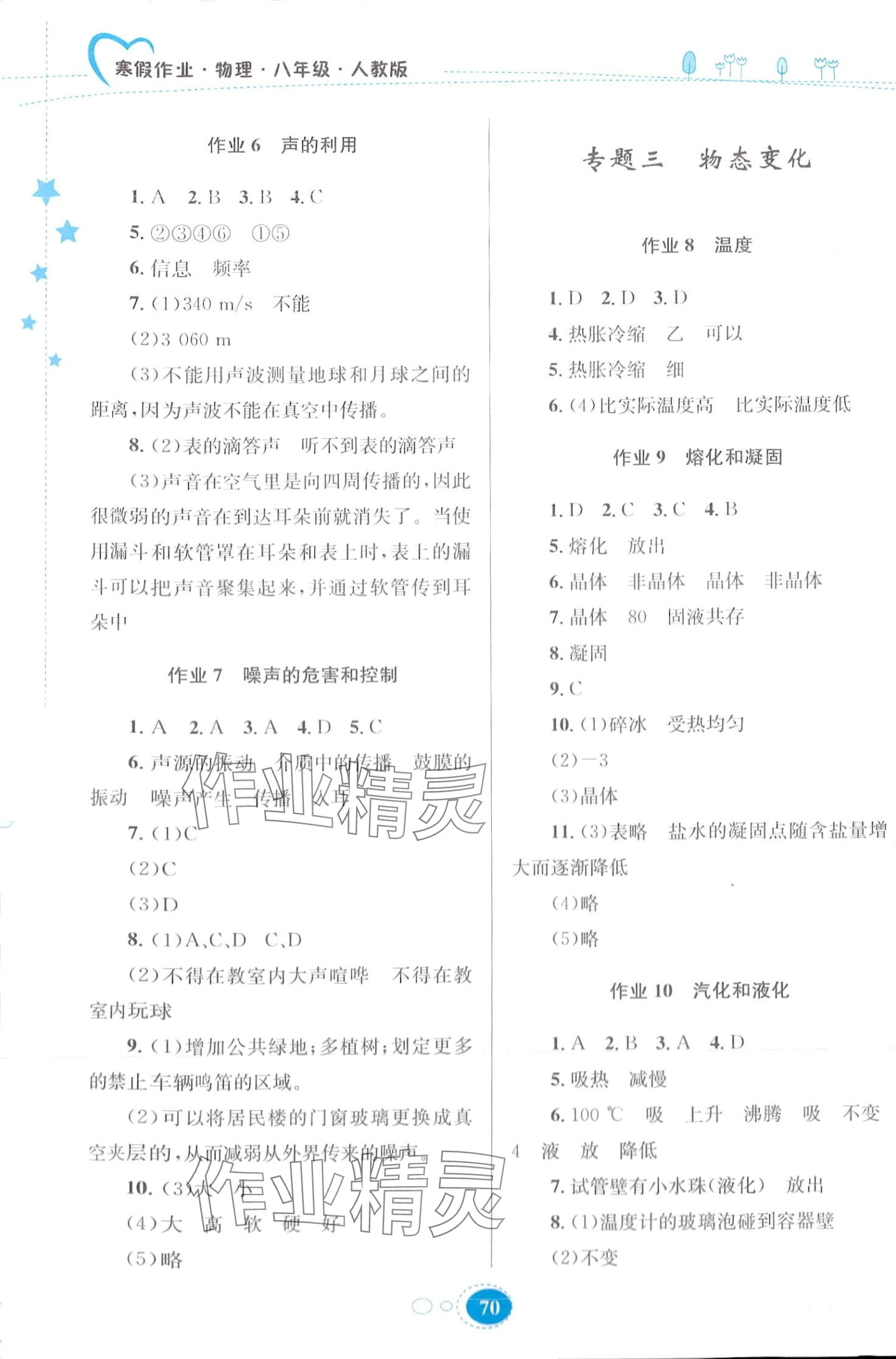 2024年寒假作業(yè)貴州人民出版社八年級(jí)物理人教版 第2頁(yè)