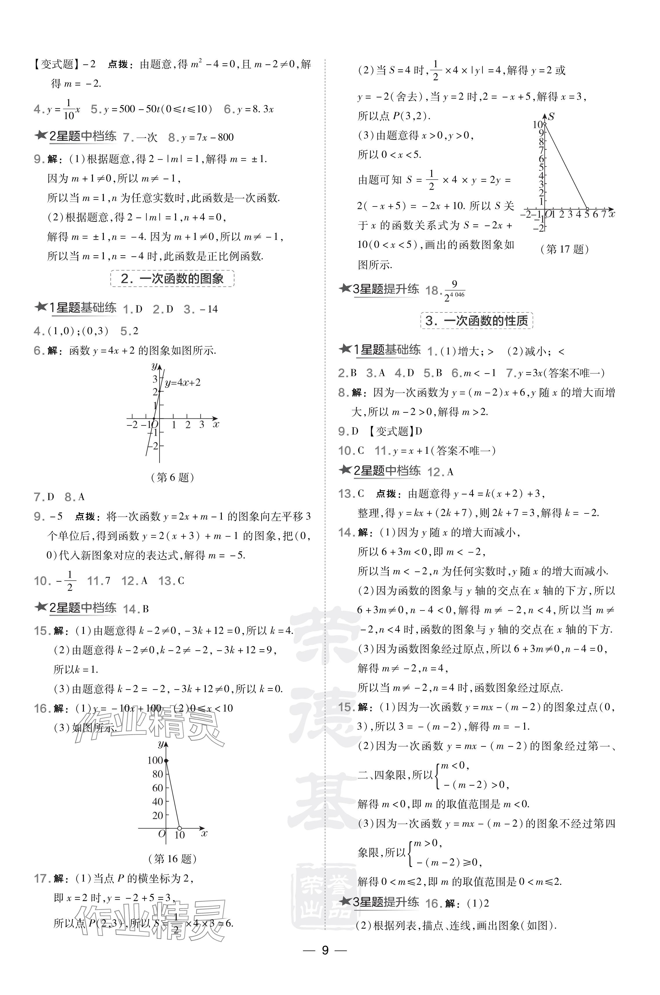 2024年點撥訓(xùn)練八年級數(shù)學(xué)下冊華師大版 參考答案第9頁