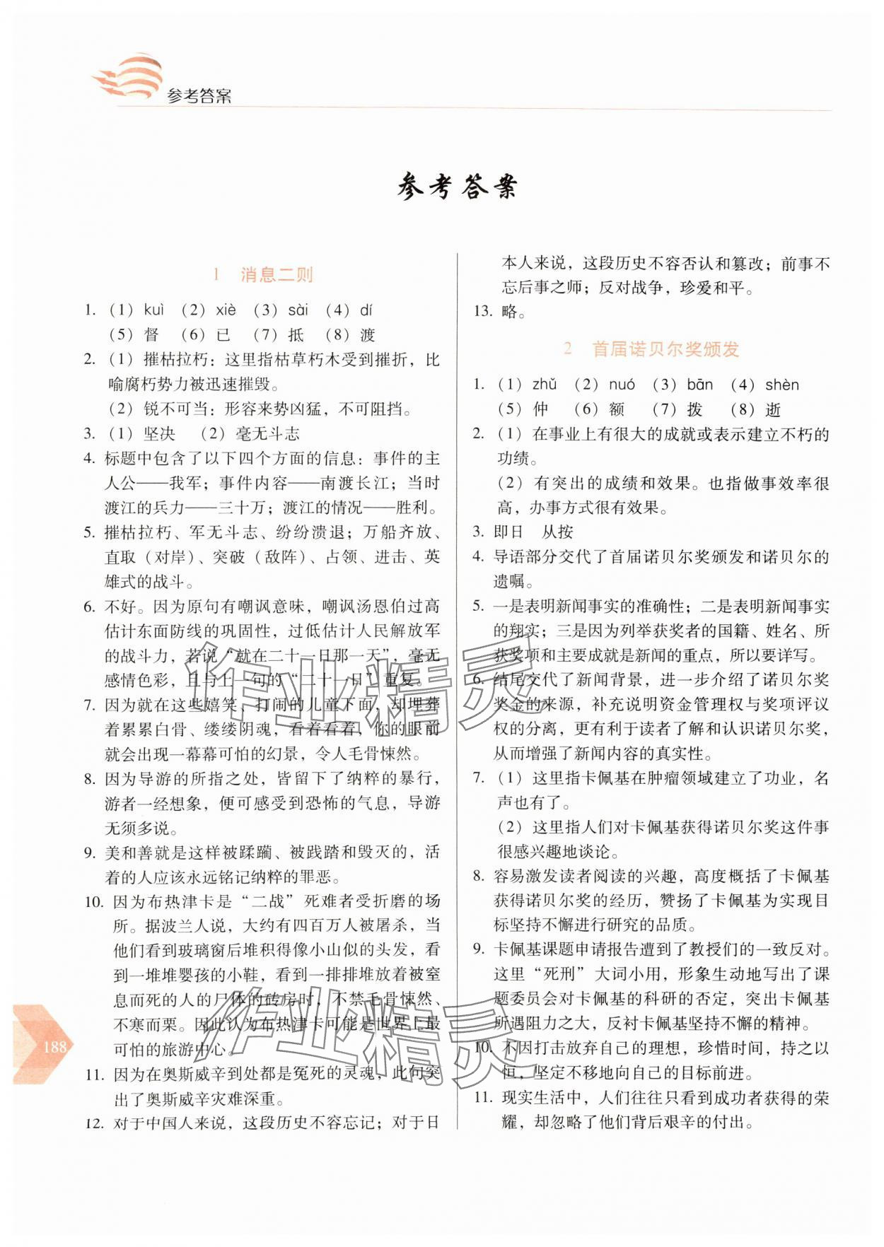 2024年隨堂同步練習(xí)八年級(jí)語(yǔ)文上冊(cè)人教版 參考答案第1頁(yè)