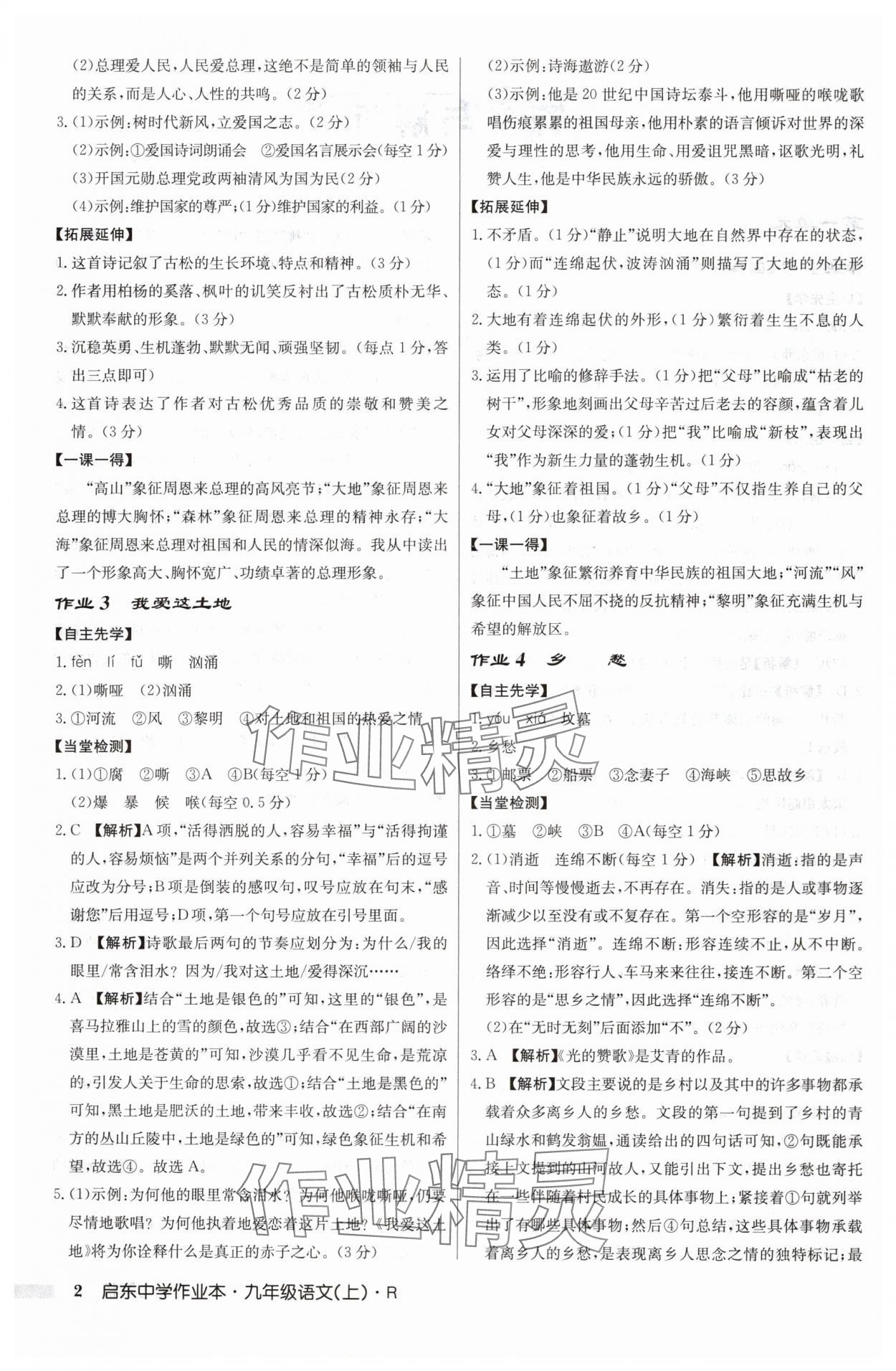 2024年啟東中學(xué)作業(yè)本九年級語文上冊人教版 參考答案第2頁