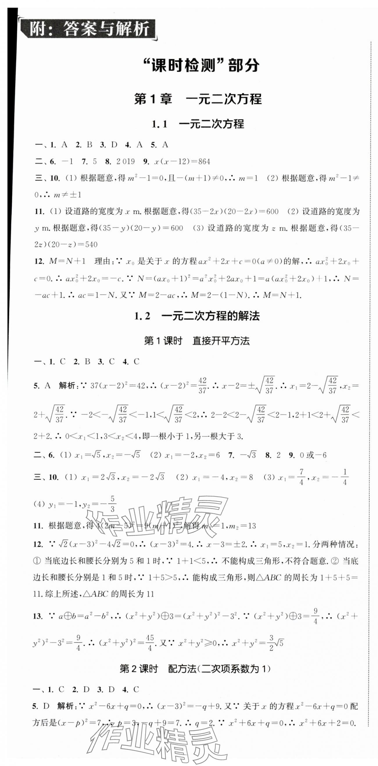 2024年通城學(xué)典活頁檢測九年級數(shù)學(xué)上冊蘇科版 第1頁